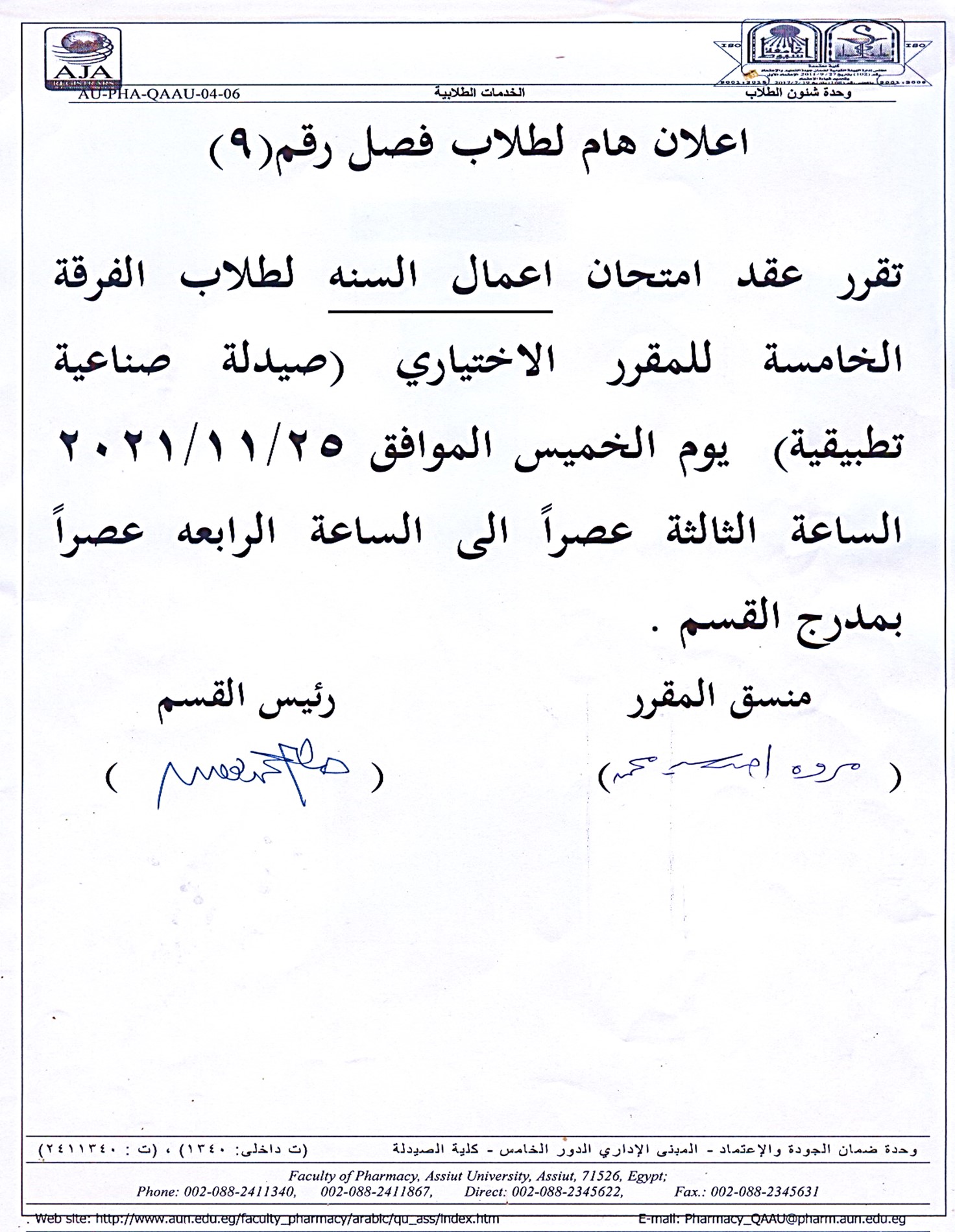 اعلان هام لطلاب فصل رقم (9) تقرر عقد امتحان اعمال السنه للمقرر الاختياري (صيدلة صناعية تطبيقية) يوم الخميس 25-11-2021م