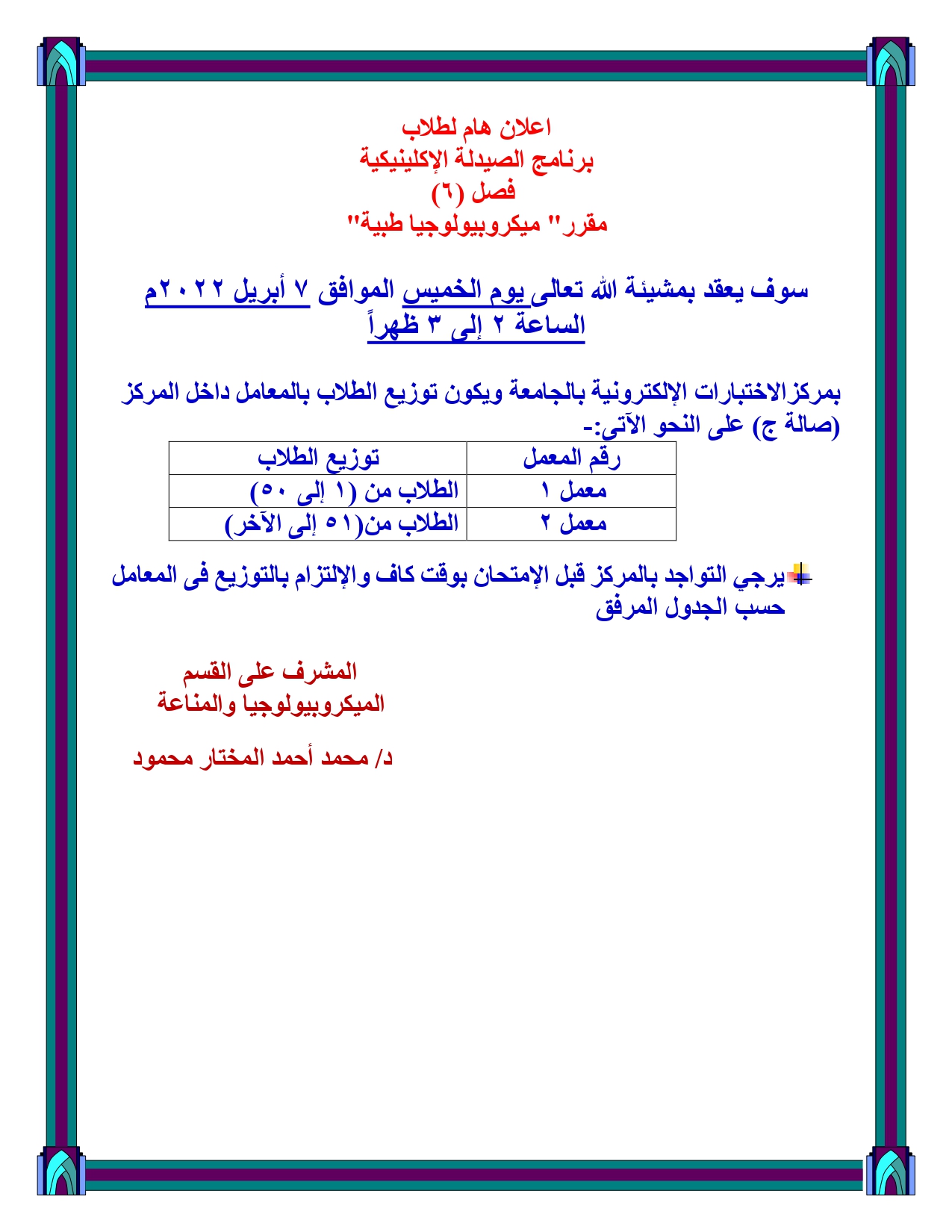 اعلان هام لطلاب برنامج الصيدلة الإكلينيكية  فصل (6)مقرر" ميكروبيولوجيا طبية"