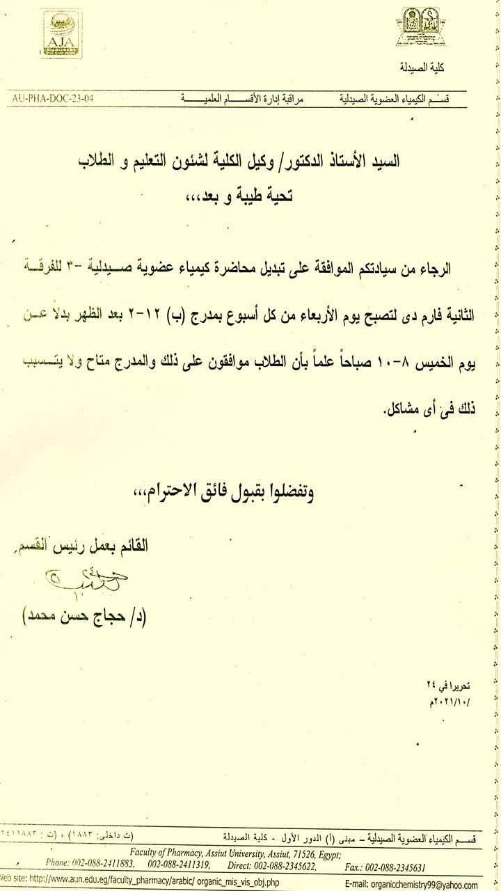 اعلان هام لطلاب الفرقة الثانية فارم دى (تبديل محاضرة كيميلء عضوية-3 ليوم الأربعاء من كل اسبوع بمدرج (ب) 12-2 بعد )