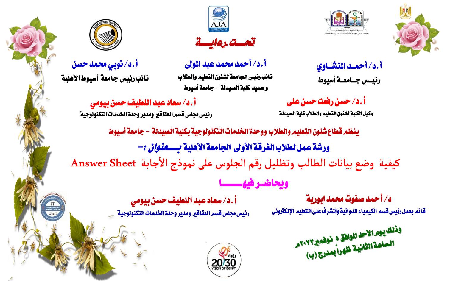 ينظم قطاع شئون التعليم والطلاب  ووحدة الخدمات التكنولوجية بكلية الصيدلة  -  جامعة أسيوط  ورشة عمل لطلاب الفرقة الأولى  الجامعة الأهلية  بـــــعنوان :- كيفية  وضع بيانات الطالب وتظليل رقم الجلوس على نموذج الأجابة  Answer Sheet