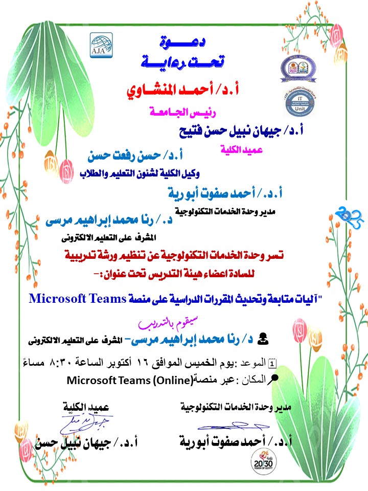 وحدة الخدمات التكنولوجية بكلية الصيدلة تعلن عن عقد ورشة تدريبية للسادة أعضاء هيئة التدريس تحت عنوان: آليات متابعة وتحديث المقررات الدراسية على منصة  Microsoft Teams 