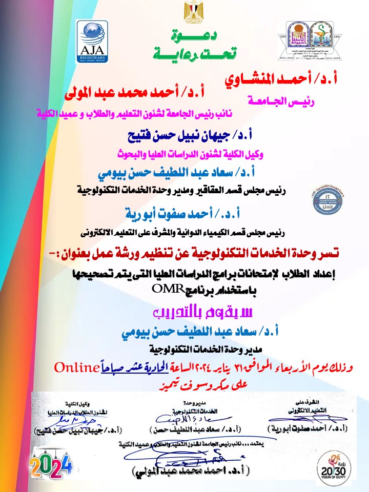 تسر وحدة الخدمات التكنولوجية عن تنظيم ورشة عمل بعنوان:- إعداد  الطلاب  لإمتحانات برامج الدراسات العليا التى يتم تصحيحها باستخدام برنامجOMR وذلك يوم الأربعاء الموافق 31 يناير 2024الساعة الحادية عشر صباحاًOnline  على ميكروسوفت تيميز