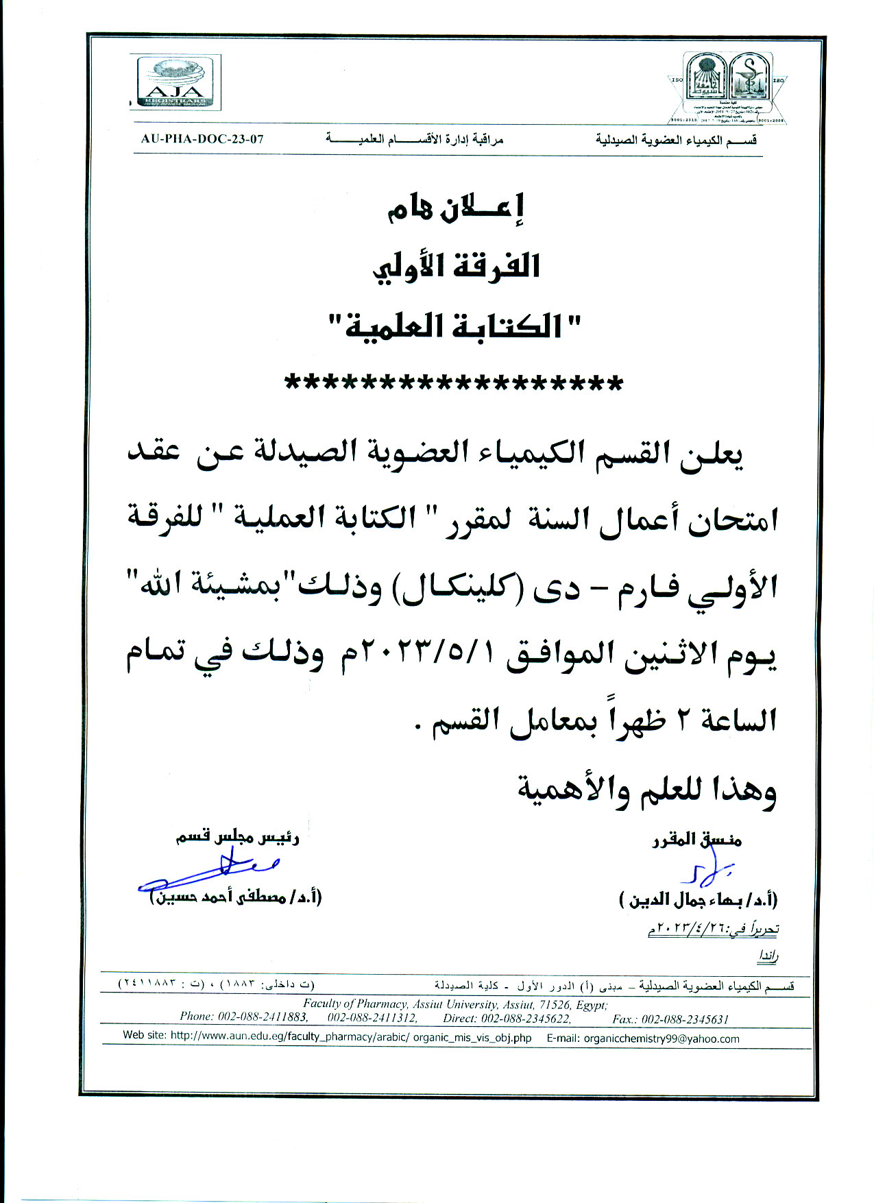 قسم الكيمياء العضوية يعلن عن عقد امتحان أعمال السنة لمقرر "الكتابة العلمية" للفرقة الأولى فارم دى (اكينيكال) يوم الأثنين الموافق 1 مايو 2023