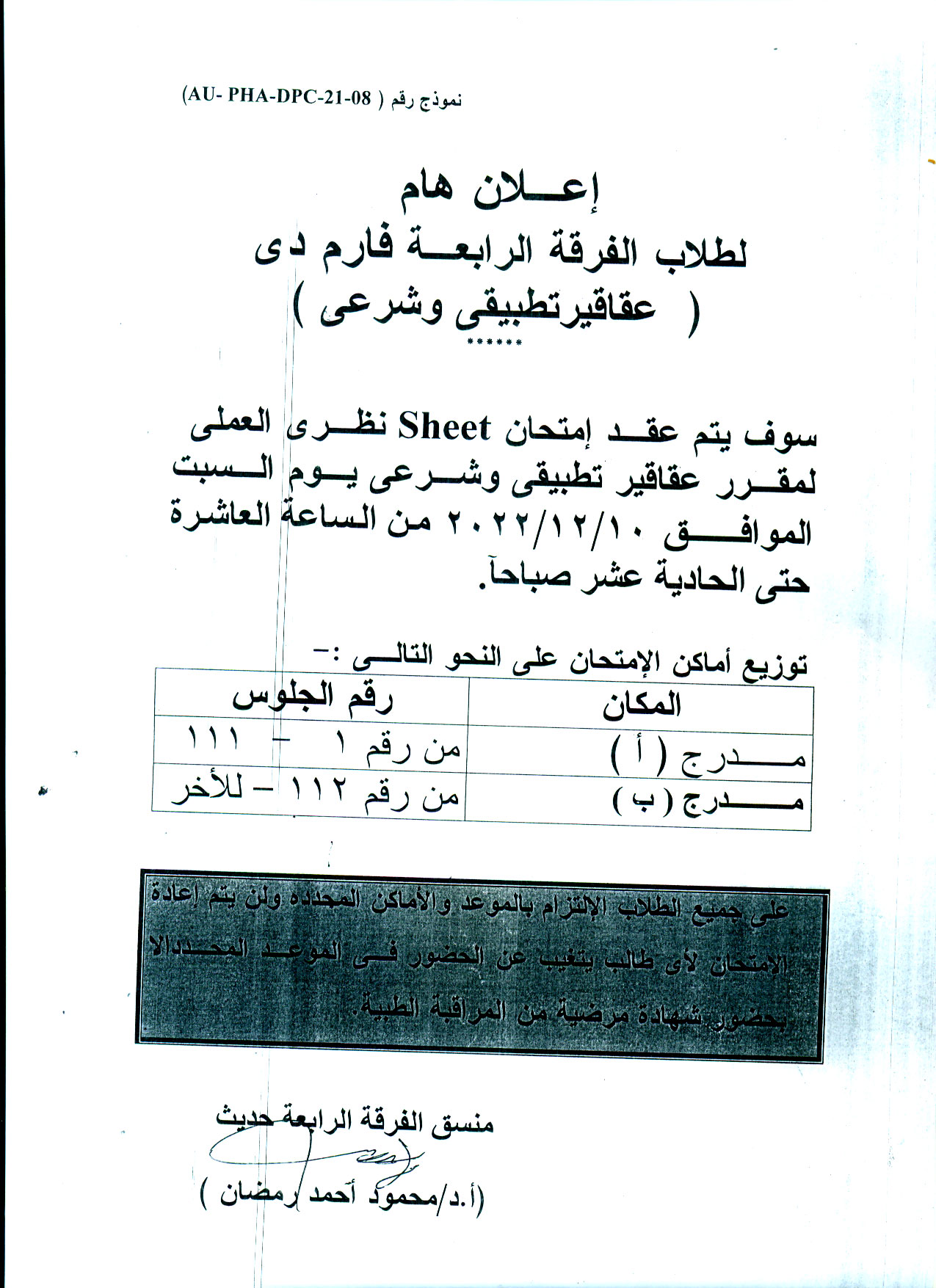 إعلان هام  لطلاب لطلاب الفرقة الرابعة فارم دى امتحان Sheet نظري العملي لمقرر"عقاقير تطبيقي وشرعى"  يوم السبت الموافق 10 ديسمبر2022م