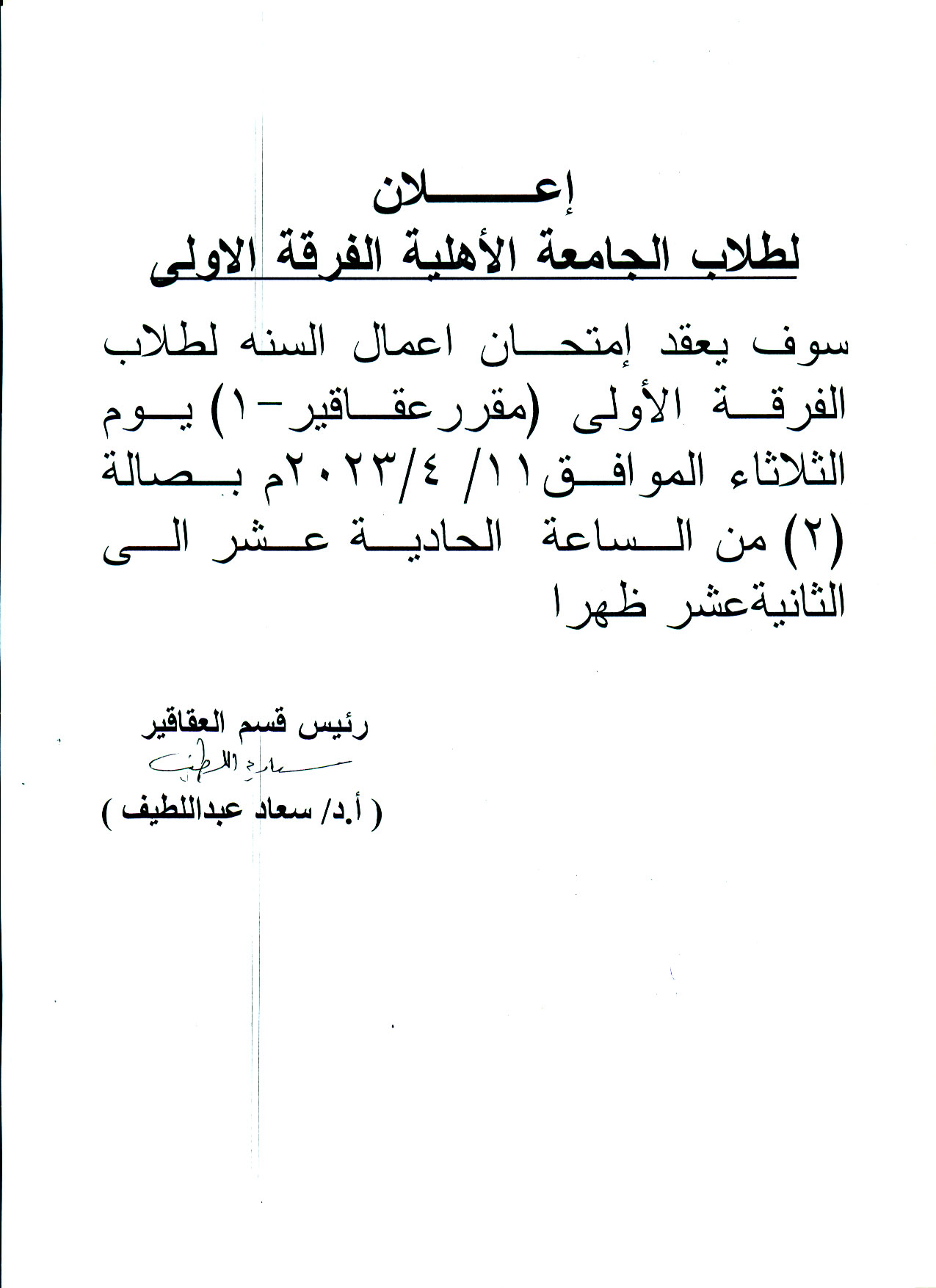 إعلان هام لطلاب الجامعة الأهلية الفرقة الأولى (الصيدلة الإكلينيكية) عن عقد امتحان أعمال السنة لمقرر عقاقير-1 يوم الثلاثاء الموافق 11 أبريل 2023م بصالة (2)