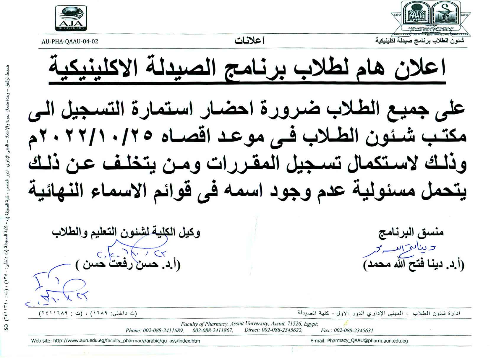 اعلان هام لطلاب برنامج الصيدلة الاكلينيكية ضرورة احضار استمارة التسجيل إلى مكتب شئون الطلاب بالكلية