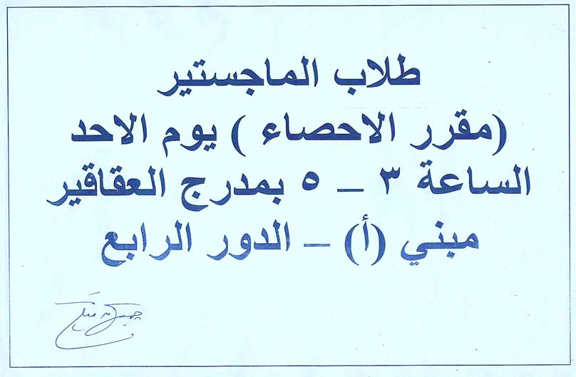 اعلان لطلاب الماجستير (مقرر الاحصاء) يوم الأحد الساعة 3 -5 بمدرج العقاقير مبني (أ) - الدور الرابع