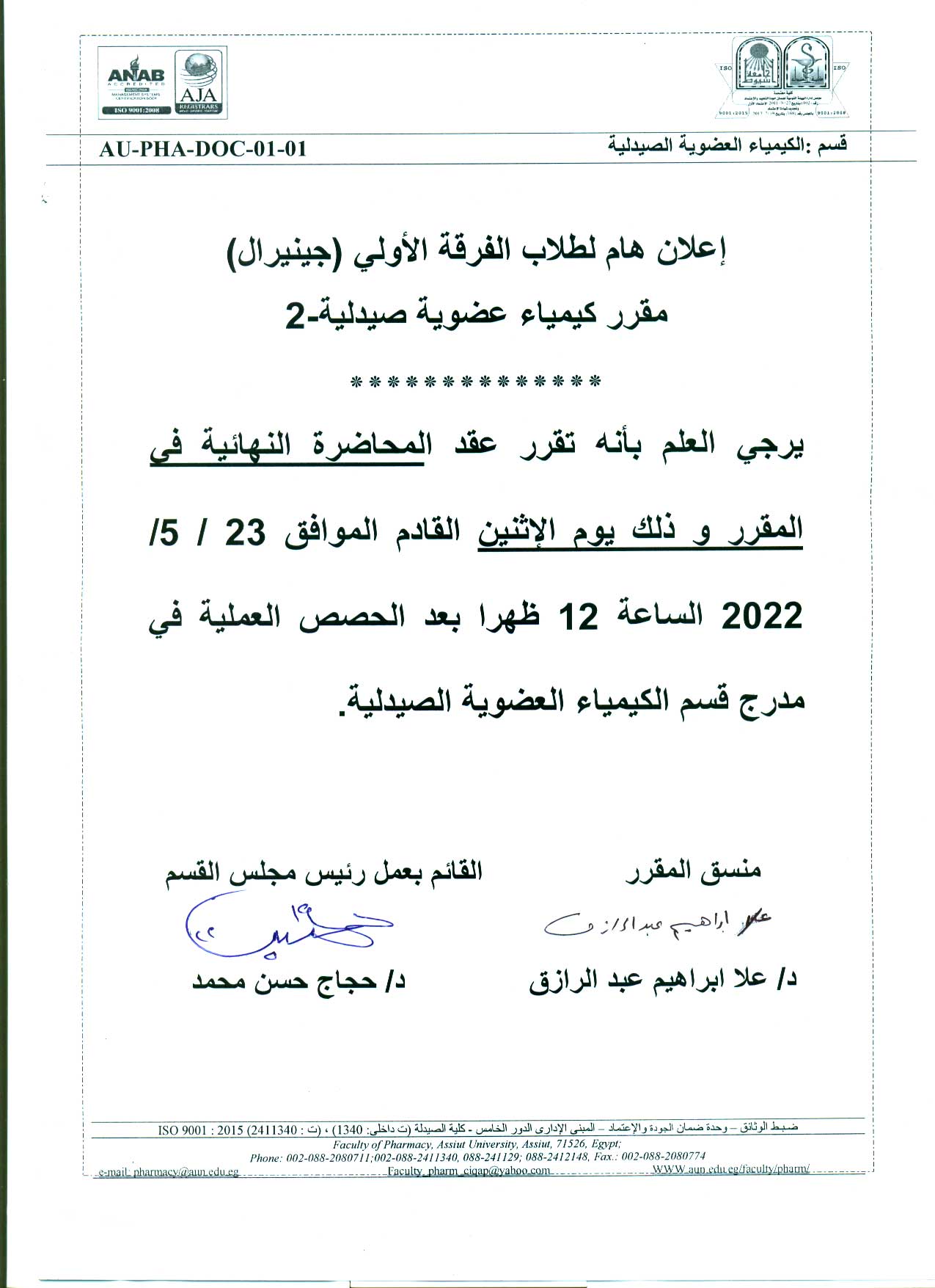 إعلان هام لطلاب الفرقة الأولى (جينيرال مقرر كيمياء عضوية صيدلية -2)