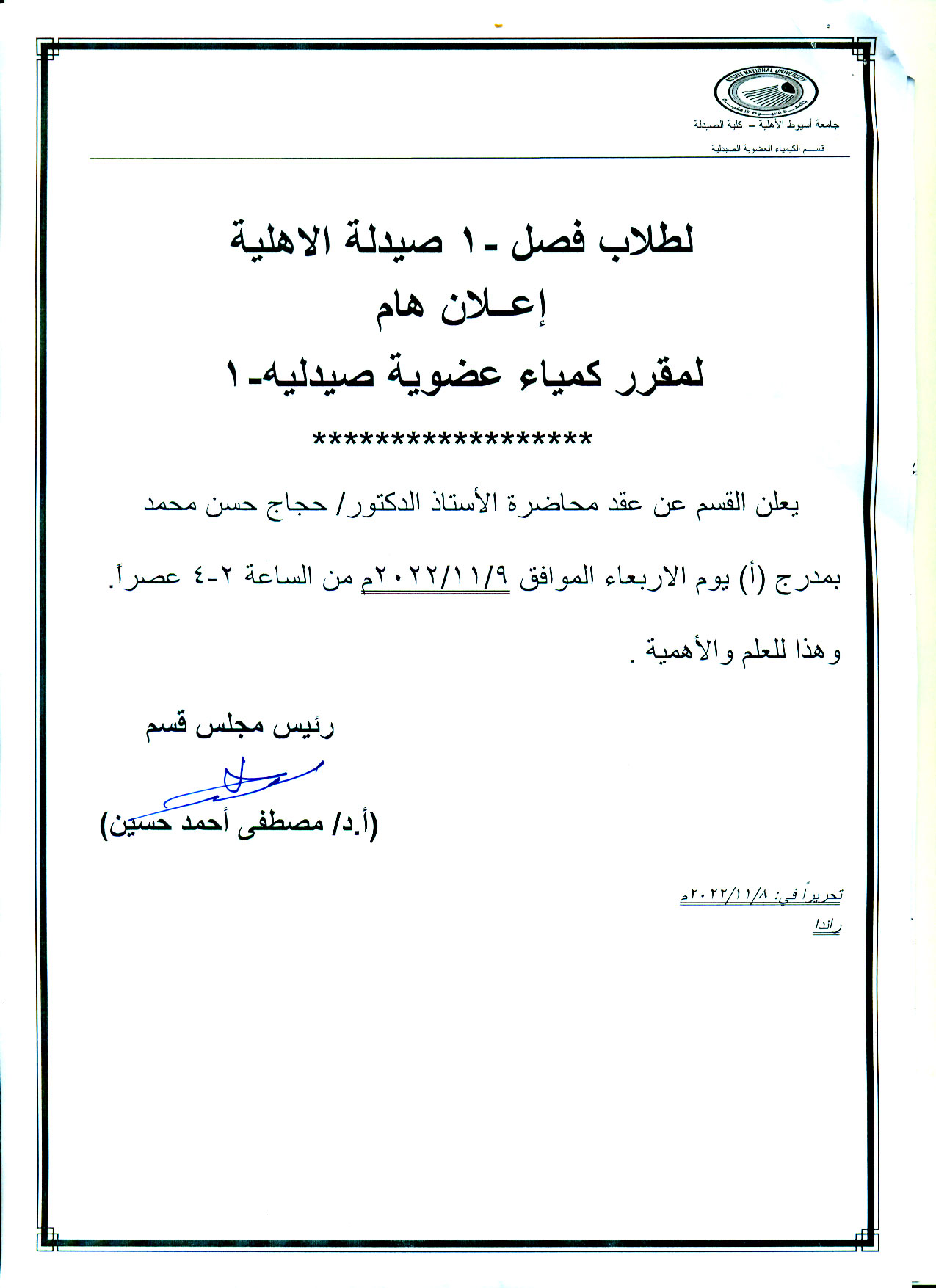 إعلان هام لطلاب الفرقة الأولى صيدلة اكلينيكية الجامعة الأهلية عقد محاضرة أ.د./ حجاج حسن محمد 