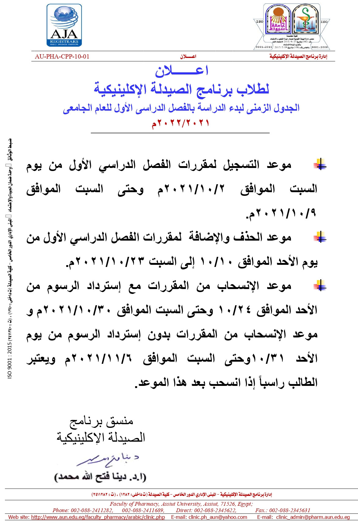 اعـــــــلان  لطلاب برنامج الصيدلة الإكلينيكية الجدول الزمنى لبدء الدراسة بالفصل الدراسى الأول للعام الجامعى 2021/2022م