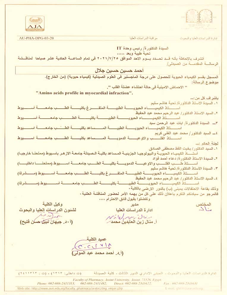 مناقشة الرسالة المقدمة من الصيدلى: أحمد حسين حسين جلال المسجل بقسم الكيمياء الحيوية للحصول على درجة الماجستير فى العلوم الصيدلية (من الخارج) يوم الأحد 25-7-2021م الساعة الحادية عشر صباحاً