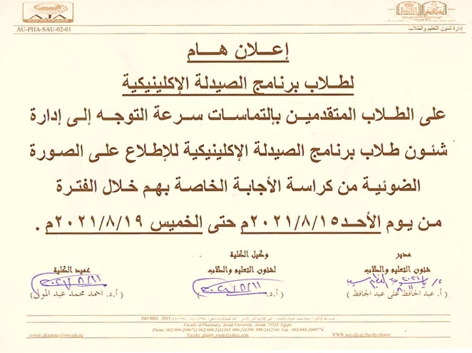 اعلان هام لطلاب برنامج الصيدلة الإكلينيكية - سرعة التوجه إلى ادارة شئون طلاب للإطلاع على الصورة الضوئية من كراسة الأجابة