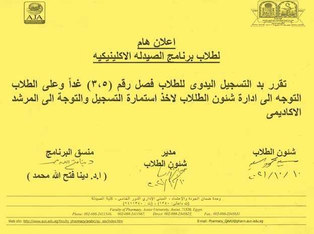 اعلان هام لطلاب برنامج الصيدلة الاكلينيكية فصل (3و5) 