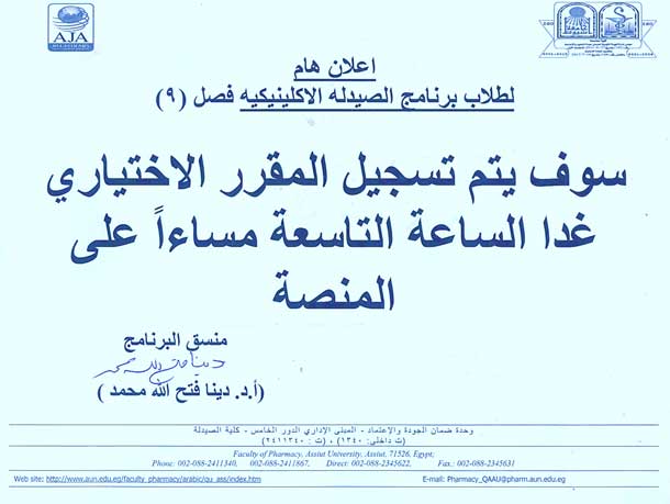 اعلان هام لطلاب برنامج الصيدلة الاكلينيكية فصل (9)