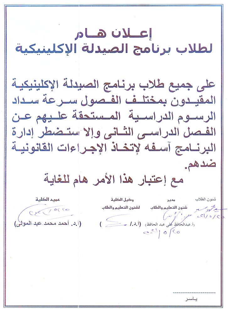 اعلان هام لطلاب برنامج الصيدلة الاكلينيكية كلية الصيدلة - جامعة أسيوط