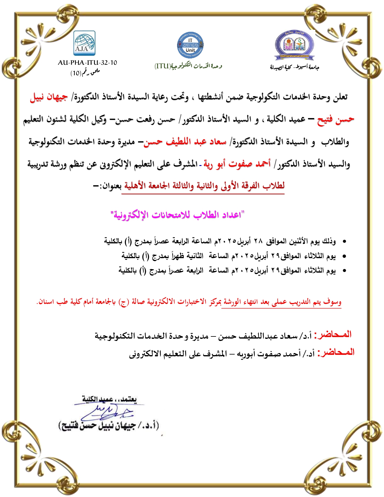 تعلن وحدة الخدمات التكولوجية  بكلية الصيدلة  -  جامعة أسيوط   عن ورشة لطلاب الفرقة ( الأولى والثانية والثالثة الجامعة الأهلية ) بعنوان:- "اعداد الطلاب للامتحانات الإلكترونية"