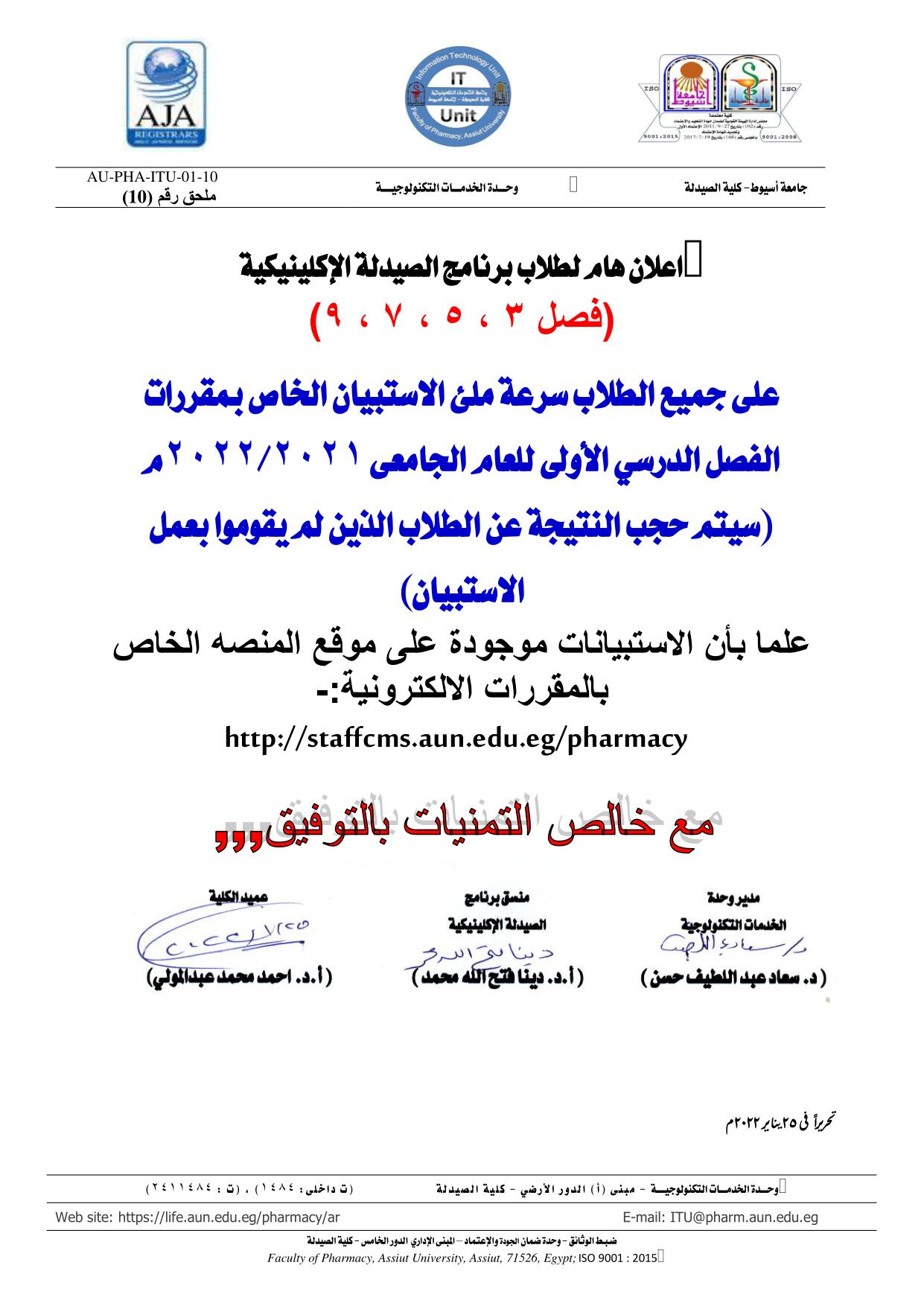 اعلان هام لطلاب كلية الصيدلة برنامج الصيدلة الإكلينيكية (فصل 3 ، 5 ، 7 ، 9)