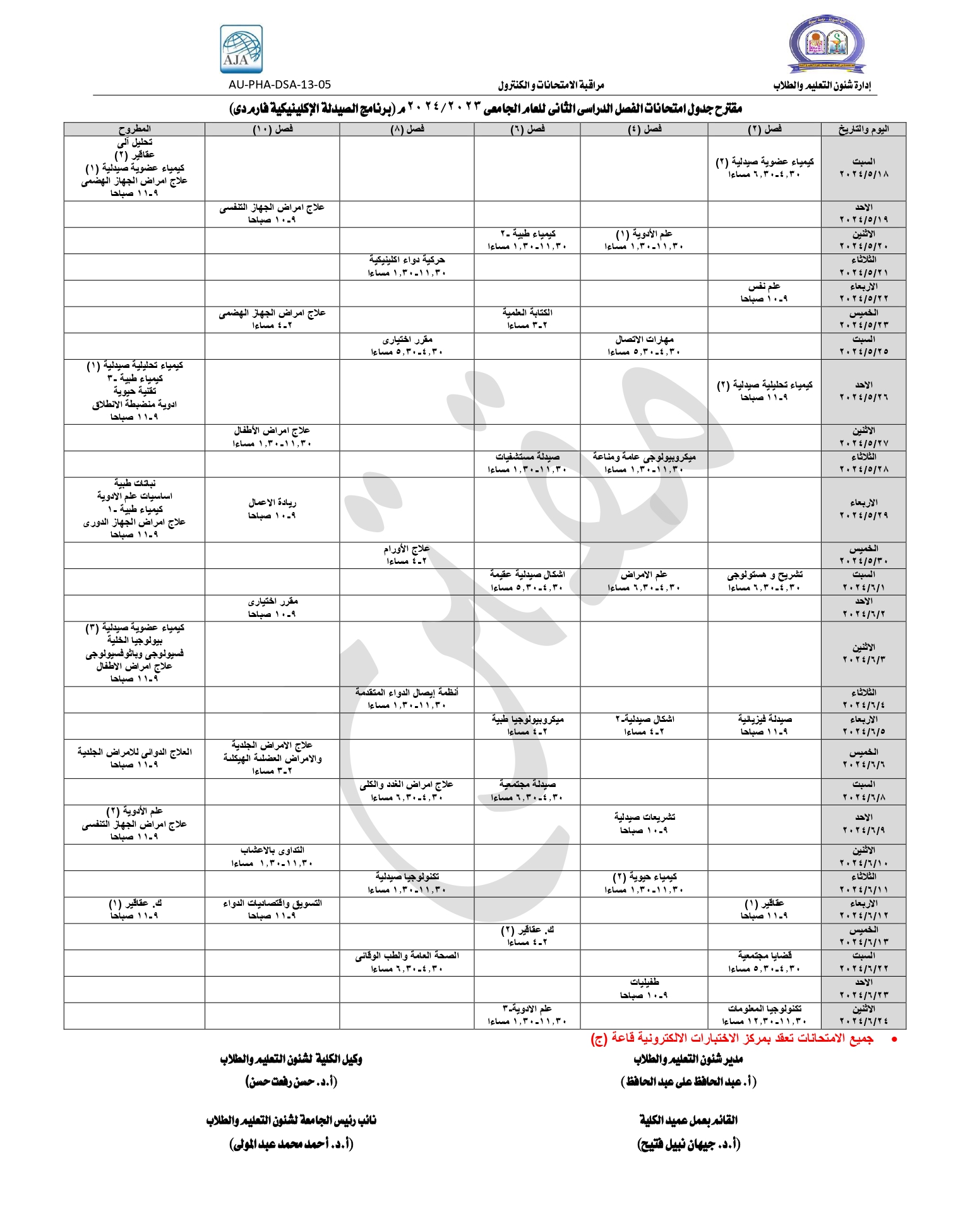 مقترح جدول امتحانات الفصل الدراسى الثانى للعام الجامعى 2023/2024م (برنامج الصيدلة الإكلينيكية فارم دى)