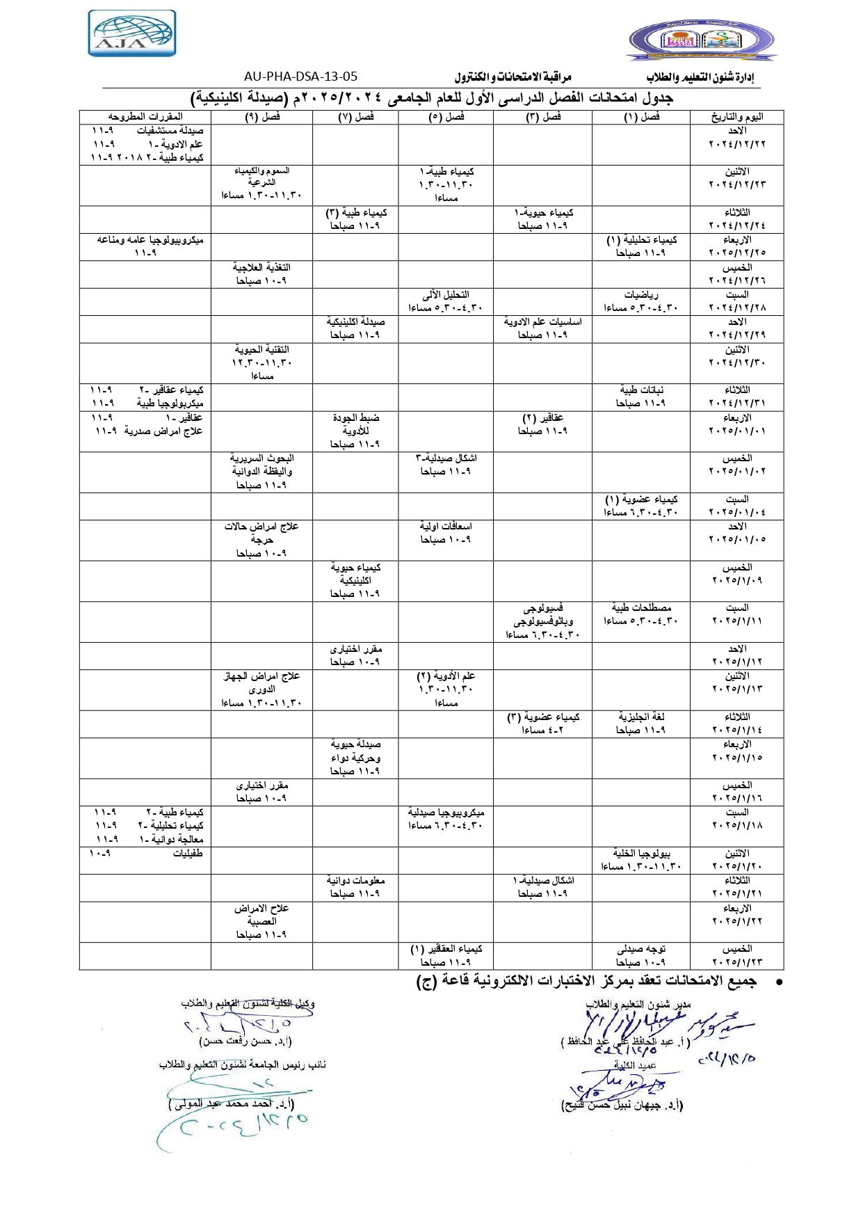 جدول امتحانات النهائية للفصل الدراسى الأول للعام الجامعى 2024/2025م (برنامج الصيدلة الإكلينيكية فارم دى)