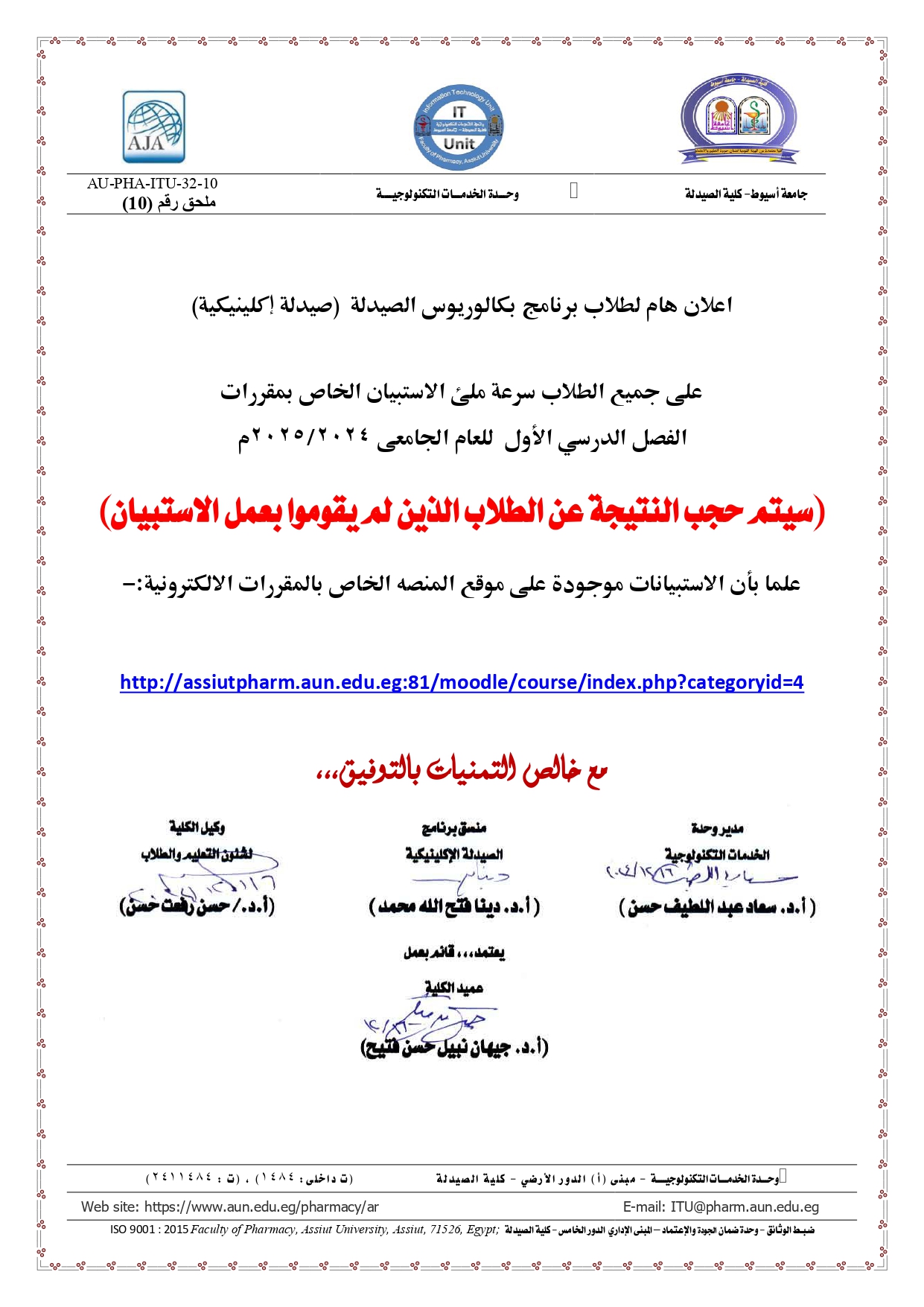 اعلان هام لطلاب برنامج الصيدلة الإكلينيكية على جميع الطلاب سرعة ملئ الاستبيان الخاص بمقررات الفصل الدرسي الأول للعام الجامعى 2024/2025م