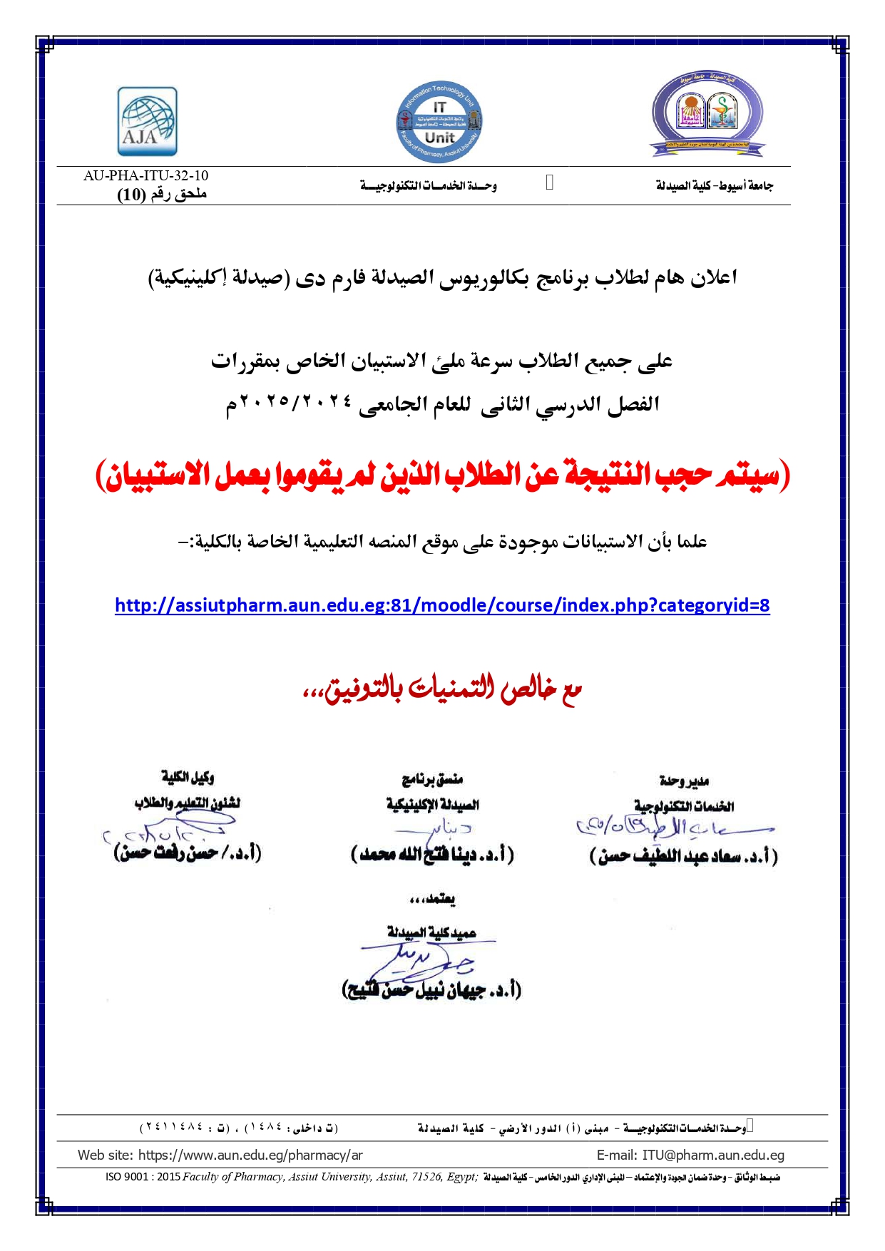 اعلان هام لطلاب برنامج الصيدلة الإكلينيكية على جميع الطلاب سرعة ملئ الاستبيان الخاص بمقررات الفصل الدرسي الثانى للعام الجامعى 2024/2025م