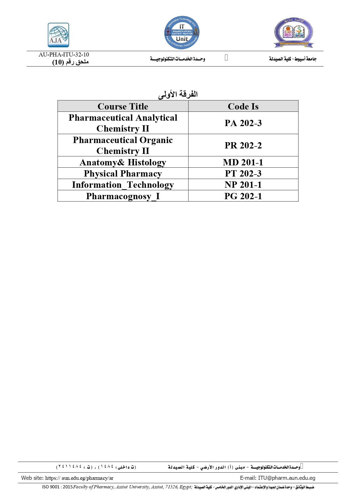 أكواد المقررات لطلاب الفرقة الأولى فارم دى برنامج بكالوريوس الصيدلة