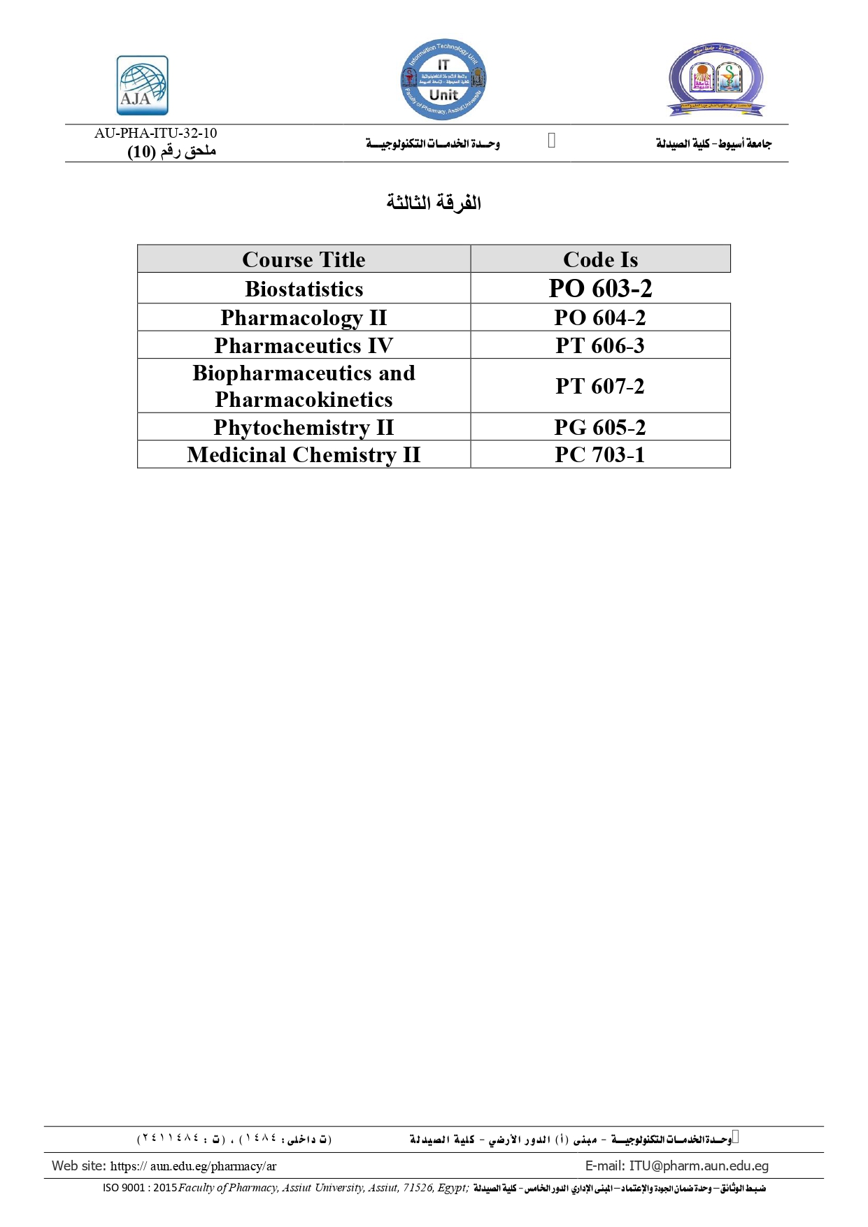 أكواد المقررات لطلاب الفرقة  الثالثة فارم دى برنامج بكالوريوس الصيدلة