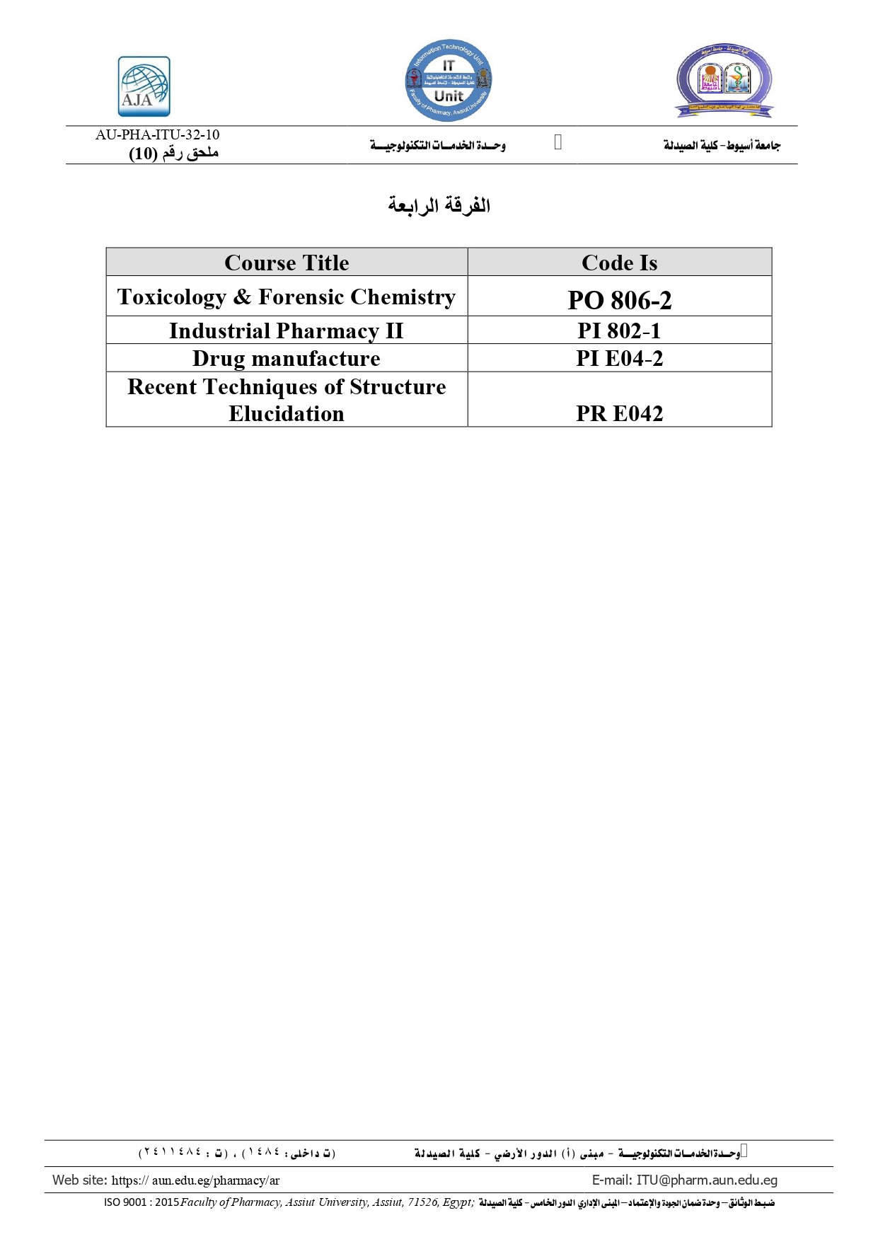 أكواد المقررات لطلاب الفرقة الرابعة  فارم دى برنامج بكالوريوس الصيدلة