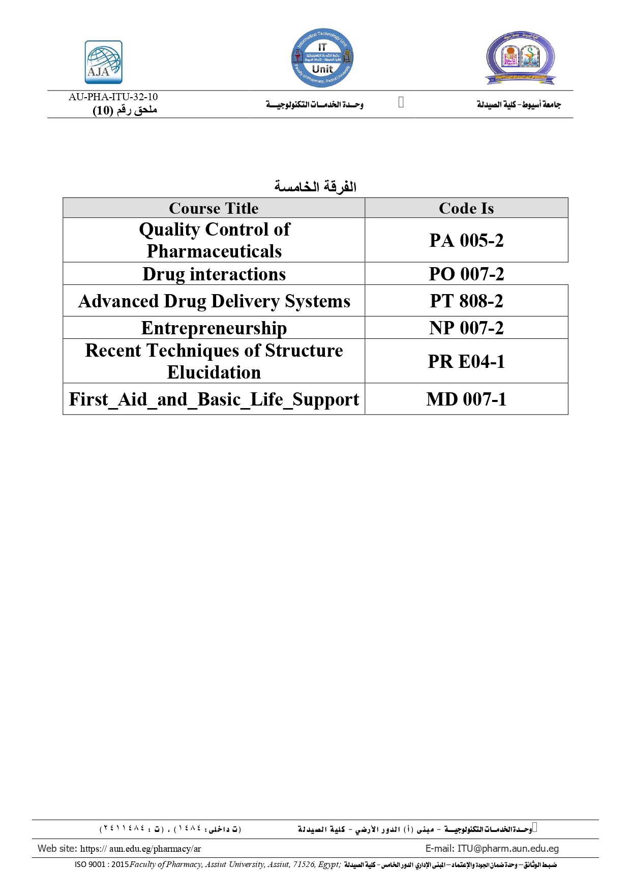 أكواد المقررات لطلاب الفرقة االخامسة فارم دى برنامج بكالوريوس الصيدلة