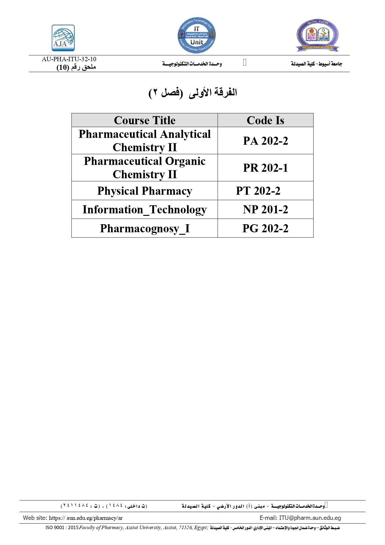 أكواد المقررات لطلاب الفرقة الأولى (فصل 2) برنامج بكالوريوس الصيدلة (صيدلة اكلينيكية)