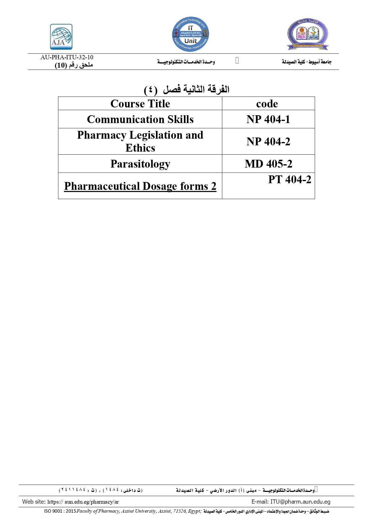 أكواد المقررات لطلاب الفرقة الثانية (فصل 4) برنامج بكالوريوس الصيدلة (صيدلة اكلينيكية)