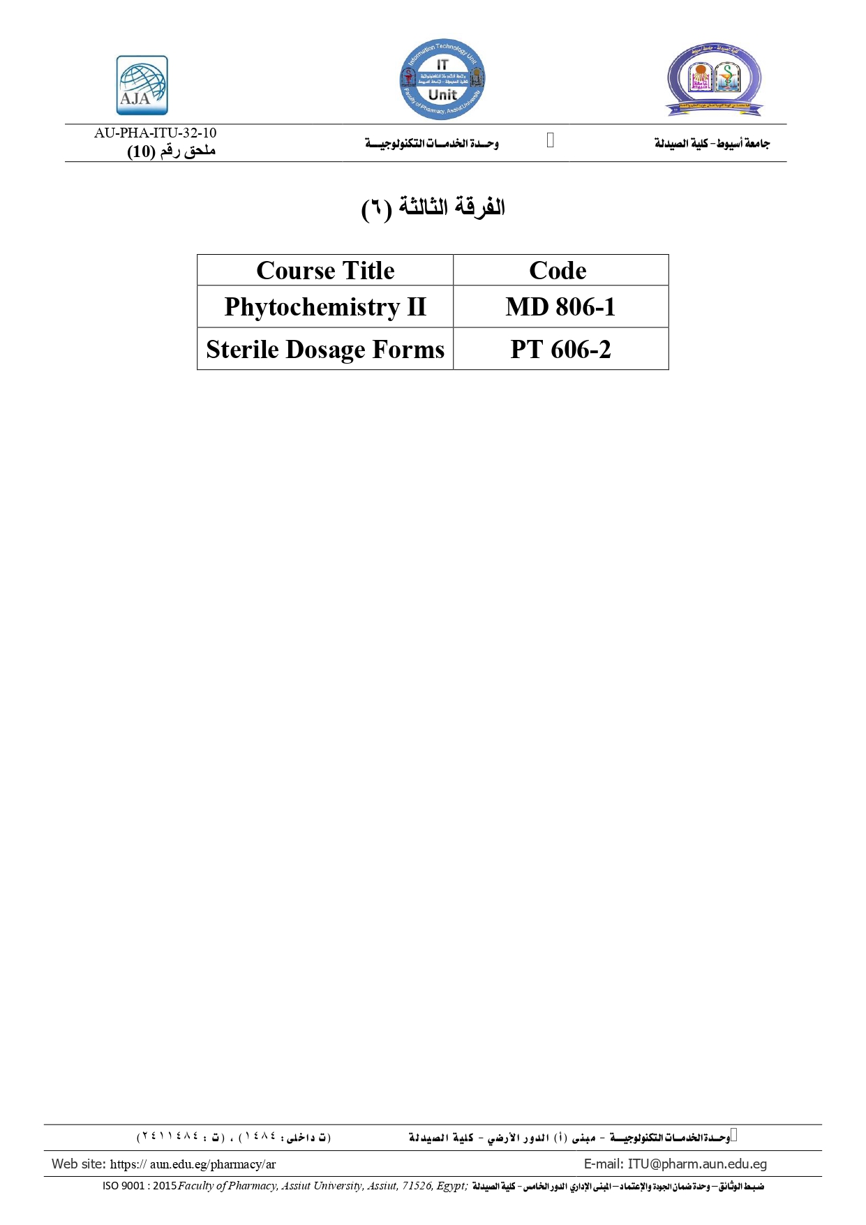 أكواد المقررات لطلاب الفرقة الثالثة (فصل 6) برنامج بكالوريوس الصيدلة (صيدلة اكلينيكية)