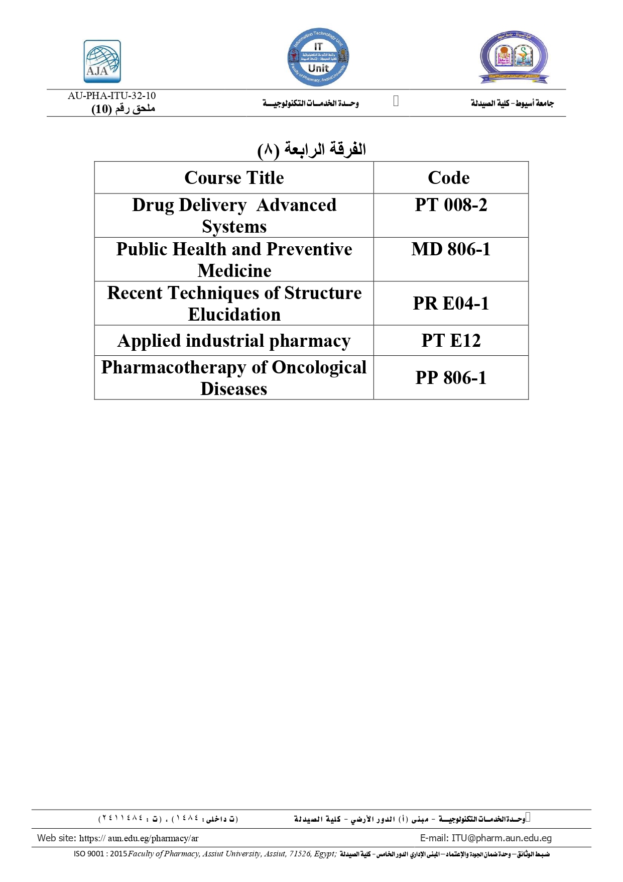 أكواد المقررات لطلاب الفرقة الرابعة (فصل 8) برنامج بكالوريوس الصيدلة (صيدلة اكلينيكية)
