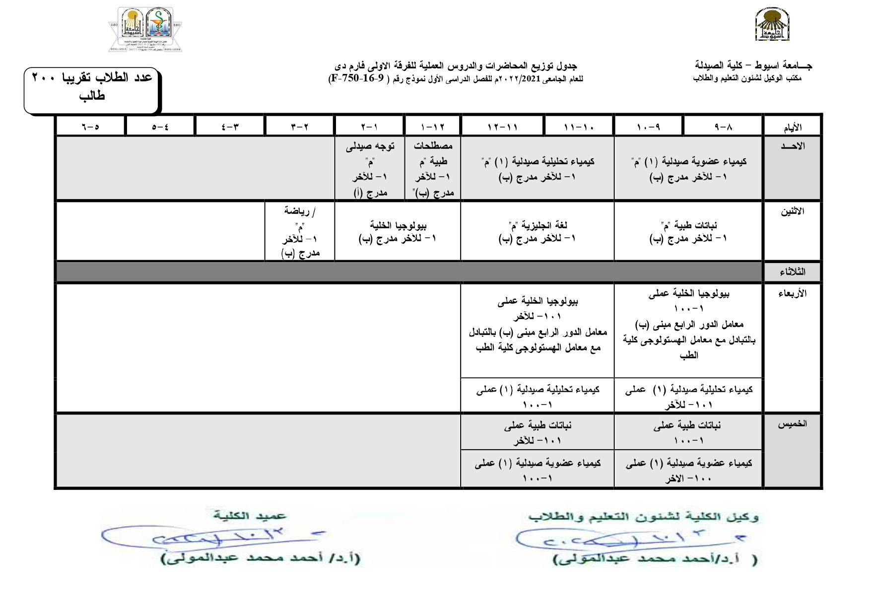 جدول توزيع المحاضرات والدروس العملية للفصل الدراسي الأول لبرنامج العلوم الصيدلية للعام الجامعى 2021-2022م