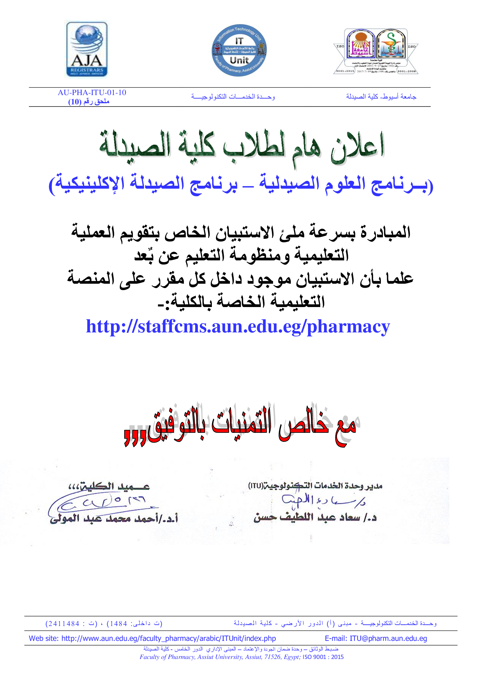اعلان هام لطلاب كلية الصيدلة – جامعة أسيوط 