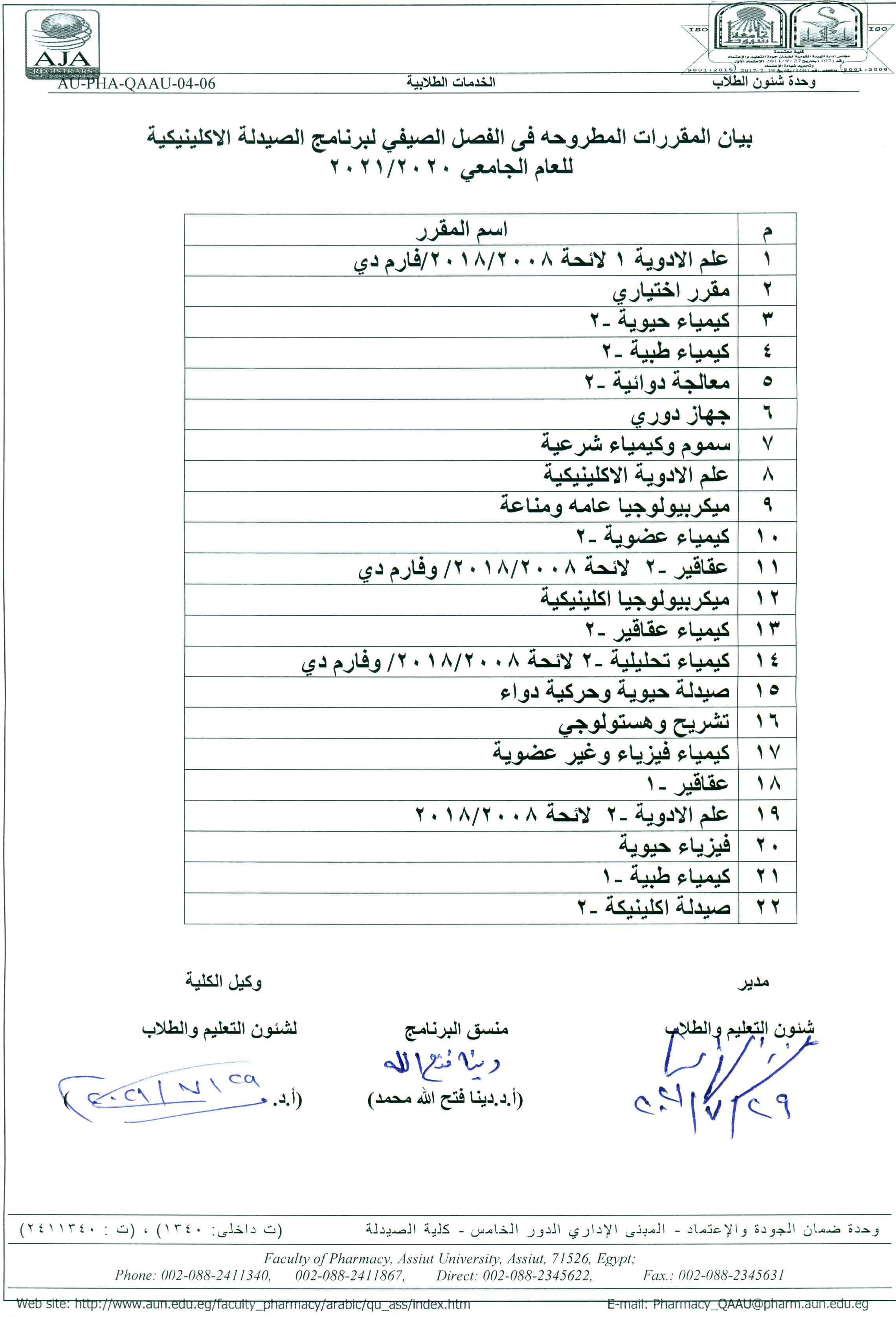 بيان بالمقررات المطروحه فى الفصل الصيفى لبرنامج الصيدلة الاكلينيكية للعام الجامعى 2020-2021م