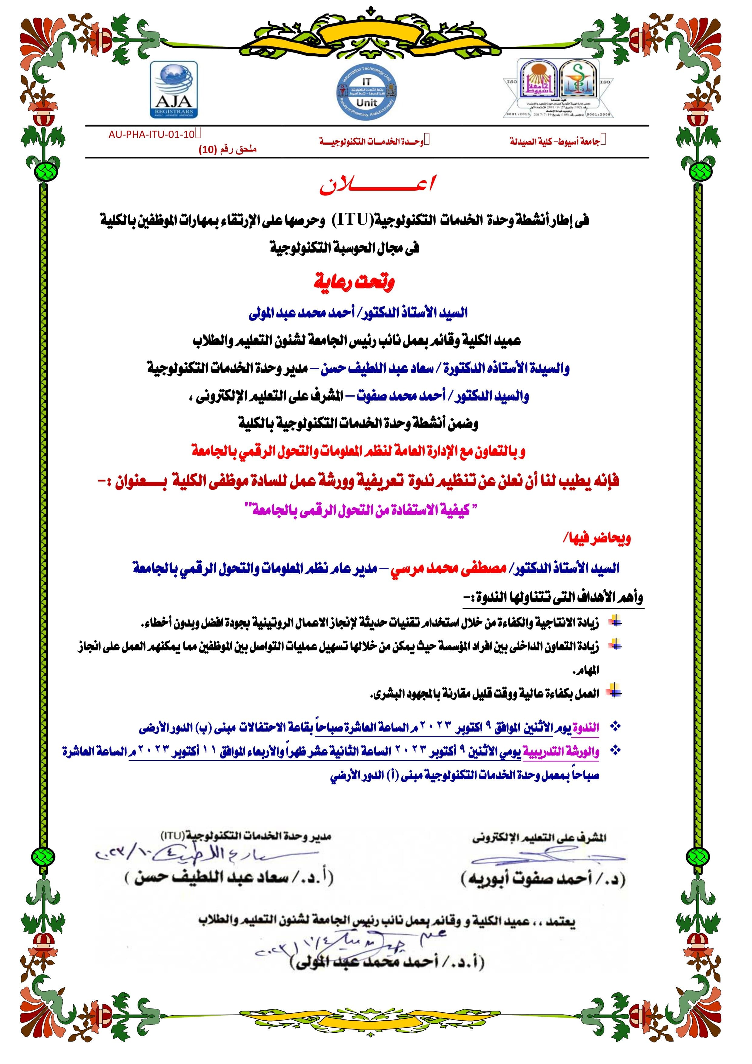 وحدة الخدمات التكنولوجية بكلية الصيدلة تعلن عن ندوة  تعريفية وورشة عمل للسادة موظفى الكلية  بـــــعنوان :-    "كيفية الاستفادة من التحول الرقمى بالجامعة" 