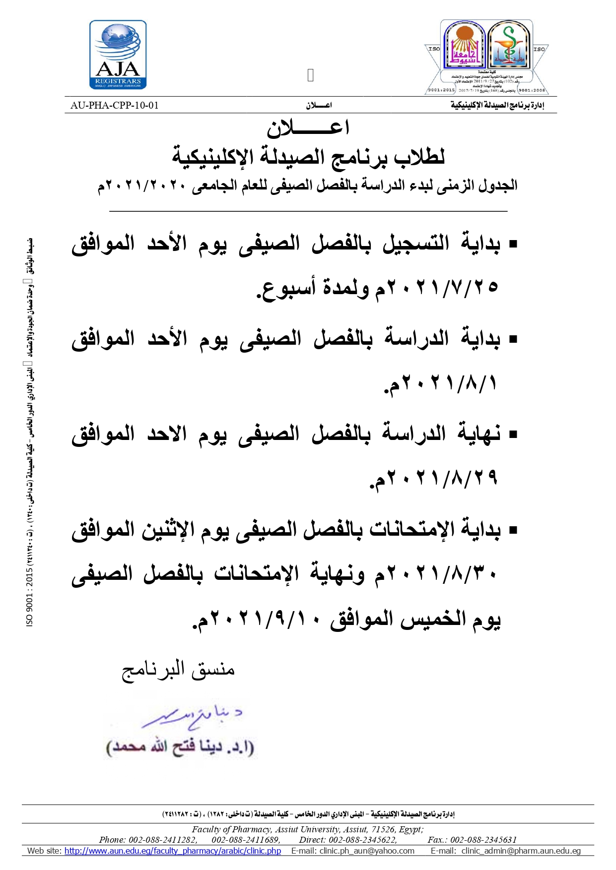 الجدول الزمنى لبدء الدراسة بالفصل الصيفى للعام الجامعى 2020/2021م بكلية الصيدلة - جامعة أسيوط
