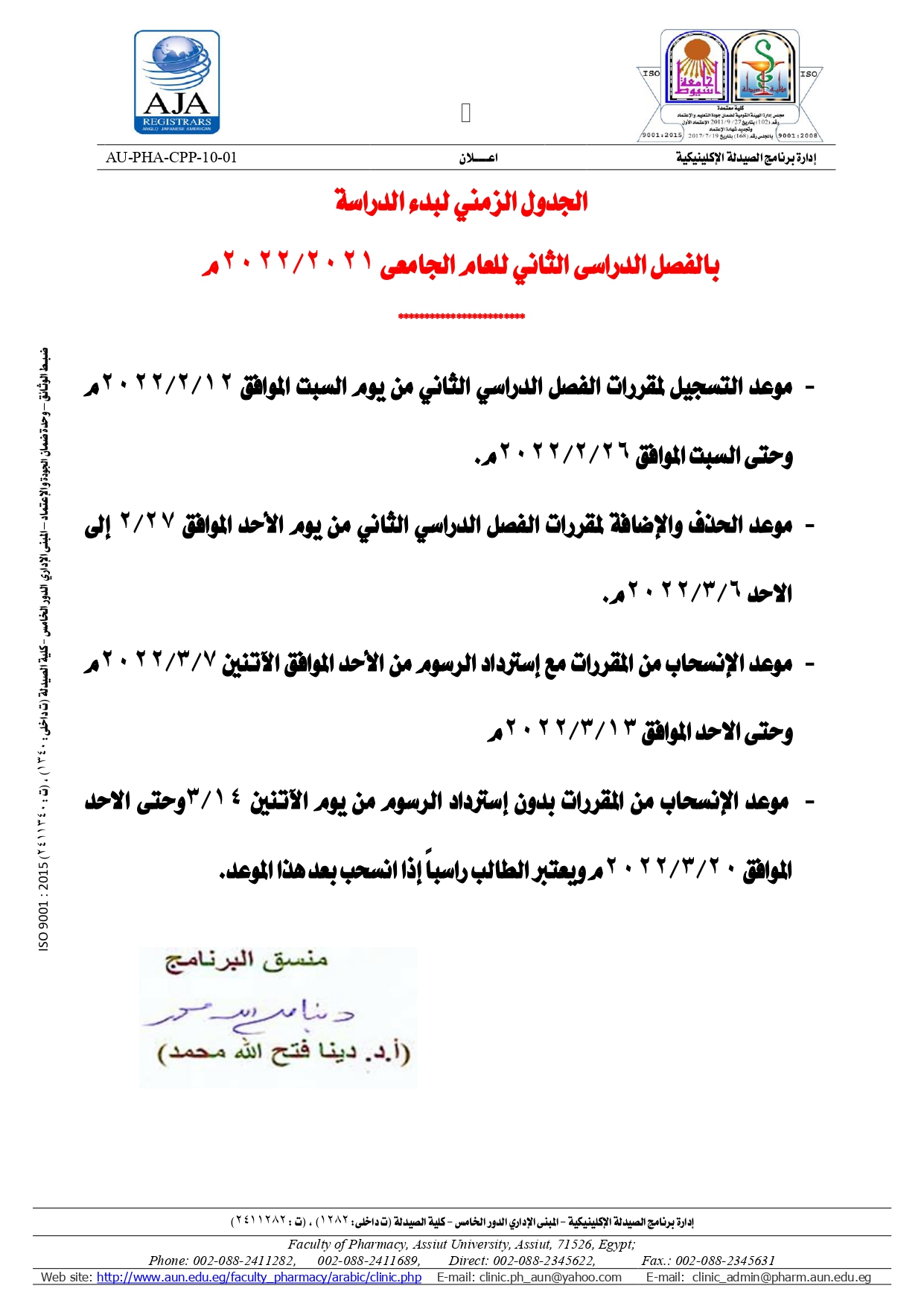 	الجدول الزمني لبدء الدراسة  بالفصل الدراسى الثاني للعام الجامعى 2021/2022م