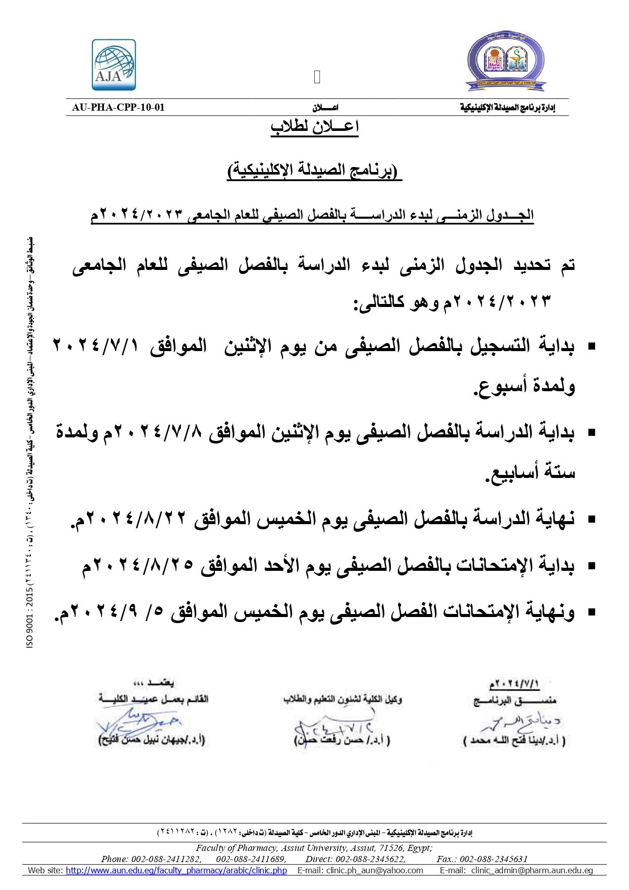 اعـــلان لطلاب برنامج الصيدلة الإكلينيكية الجـــدول الزمنـــى لبدء الدراســــة بالفصل الصيفي للعام الجامعى 2023/2024م