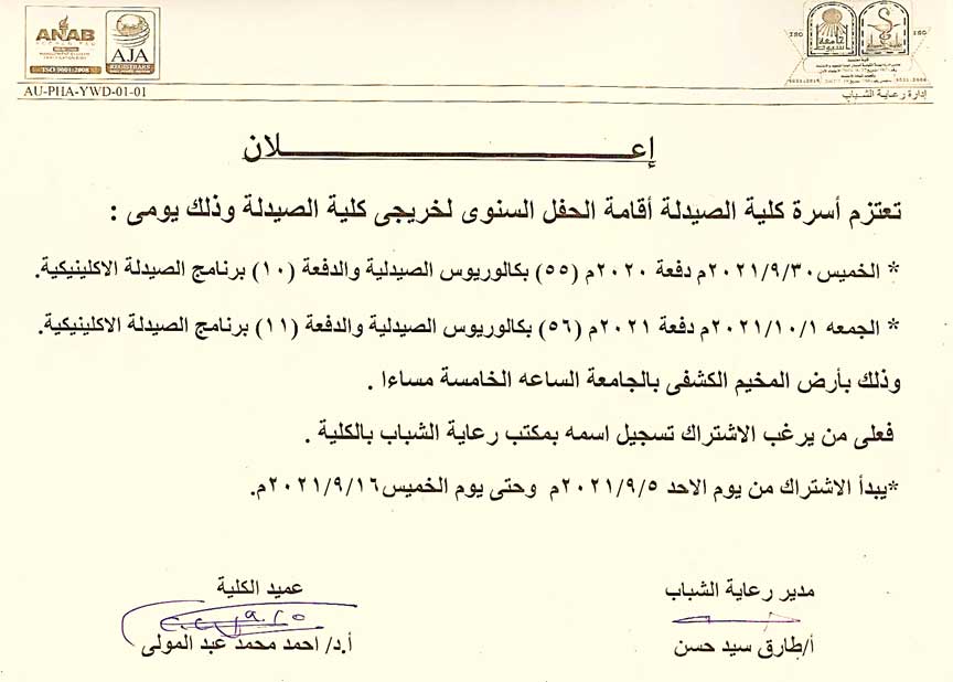 تعتزم أسرة كلية الصيدلة اقامة الحفل السنوى لخريجي كلية الصيدلة  يبدأ الأشتراك من يوم الأحد 5-9-2021م حتى يوم الخميس 16-9-2021م