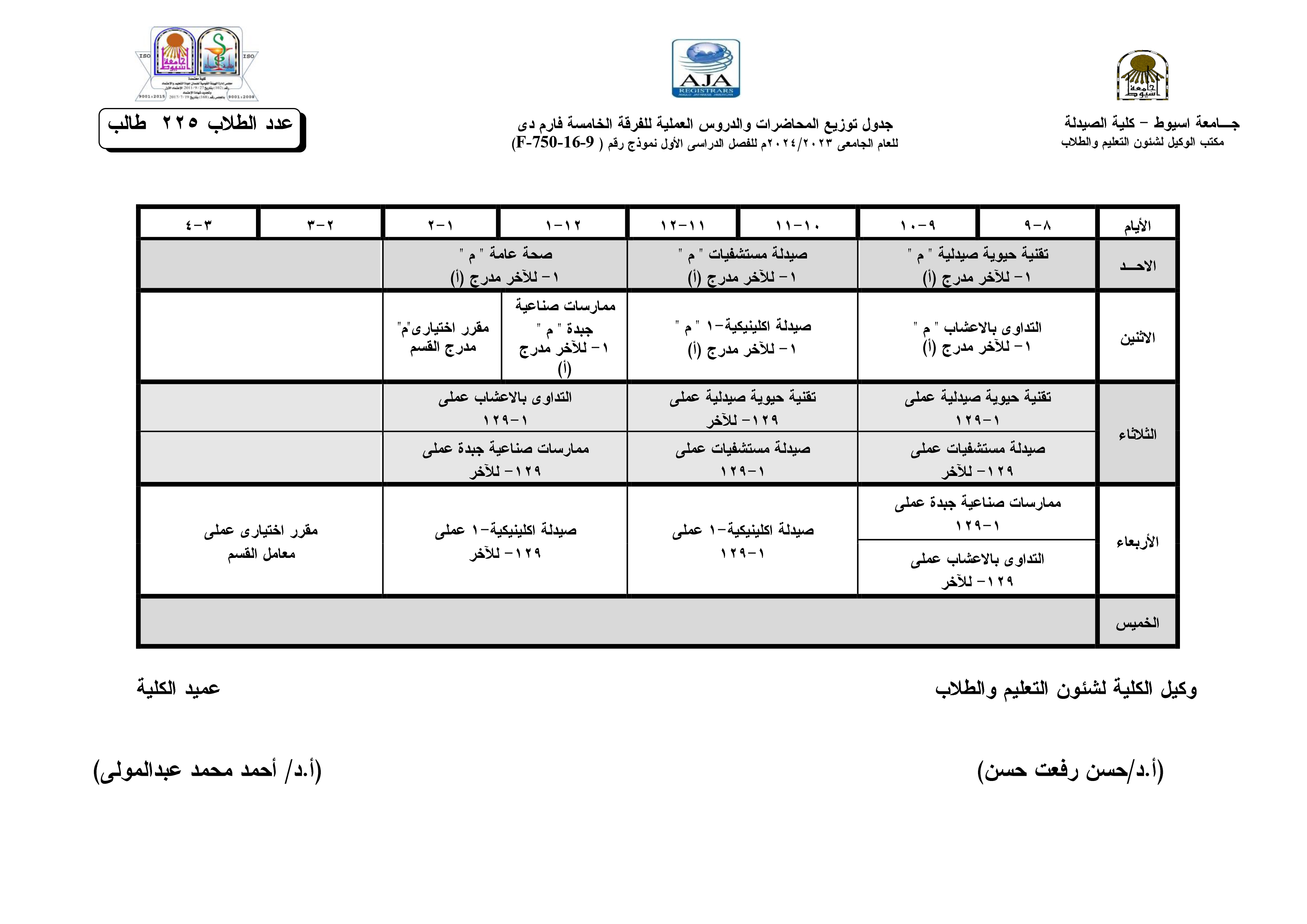 جدول توزيع المحاضرات والدروس العملية طبقا لنظام الساعات المعتمدة  فارم دى للفصل الدراسى الأول  للعام الجامعى 2024/2023م