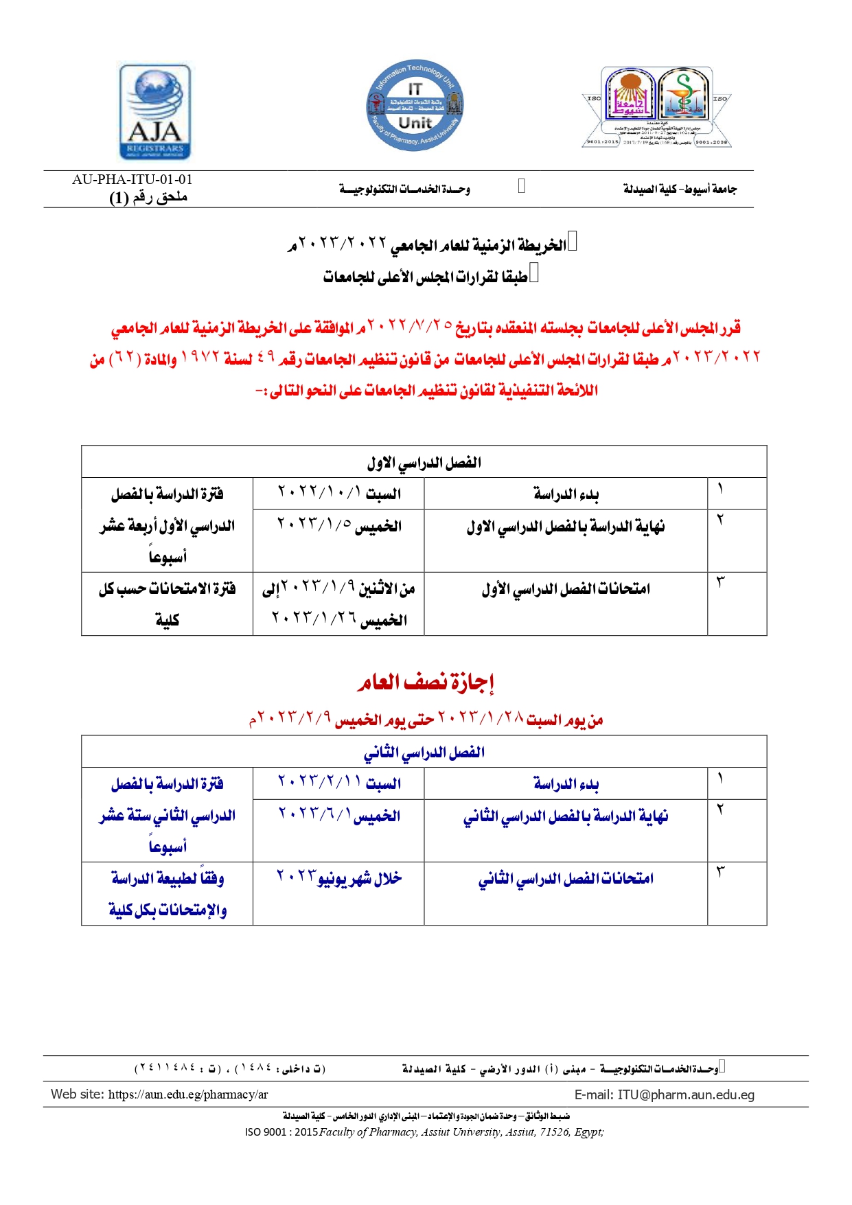 الخريطة الزمنية للعام الجامعي 2023/2022م  طبقا لقرارات المجلس الأعلى للجامعات