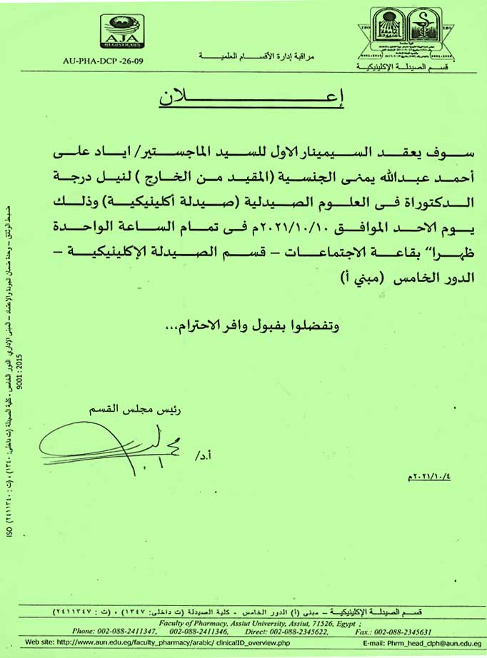 السيمينار الأول للسيد الماجستير/ اياد على أحمد عبدالله - لنيل درجة الدكتوراه فى العلوم الصيدلية (صيدلة أكلينيكية) (المقيد من الخارج) يوم الأحد الموافق 10-10-2021م