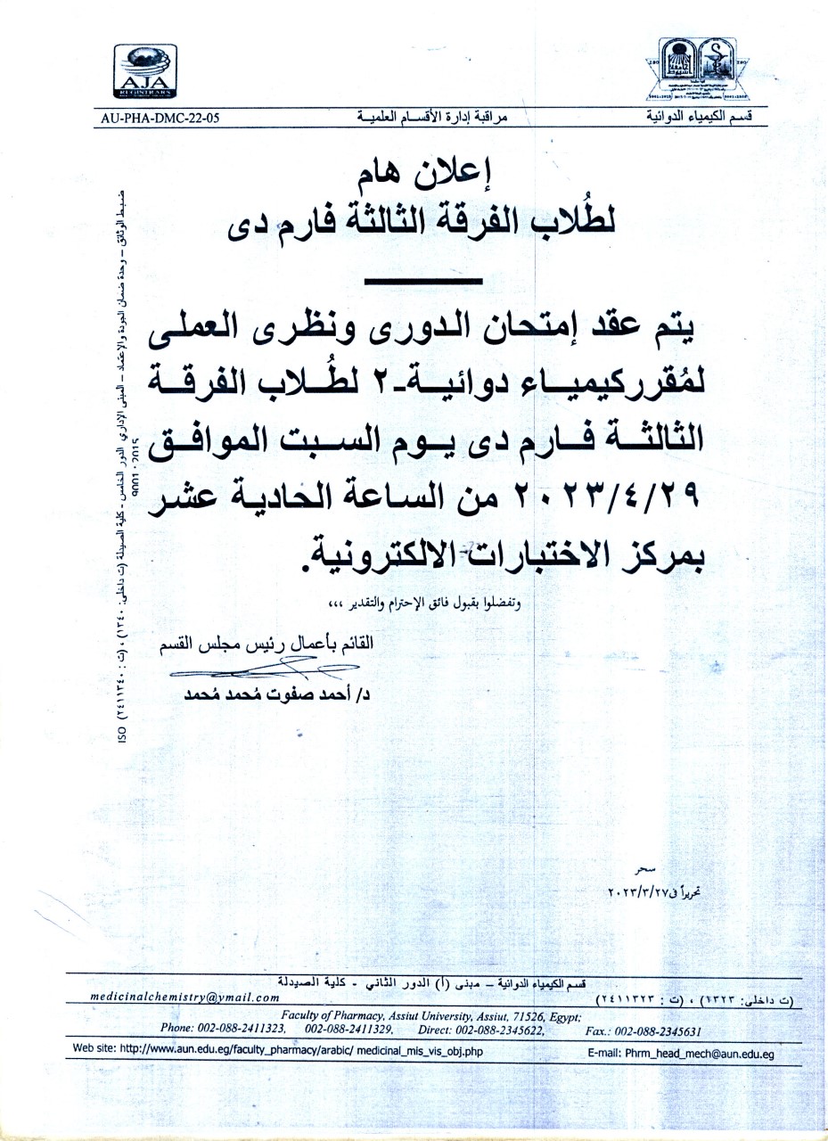 قسم الكيمياء الدوائية الصيدلية يعلن لطلاب الفرقة الثالثة فارم دى عن عقد امتحان الدوري ونظري العملي لمقرر "كيمياء دوائية-2" يوم السبت الموافق 29 أبريل 2023م