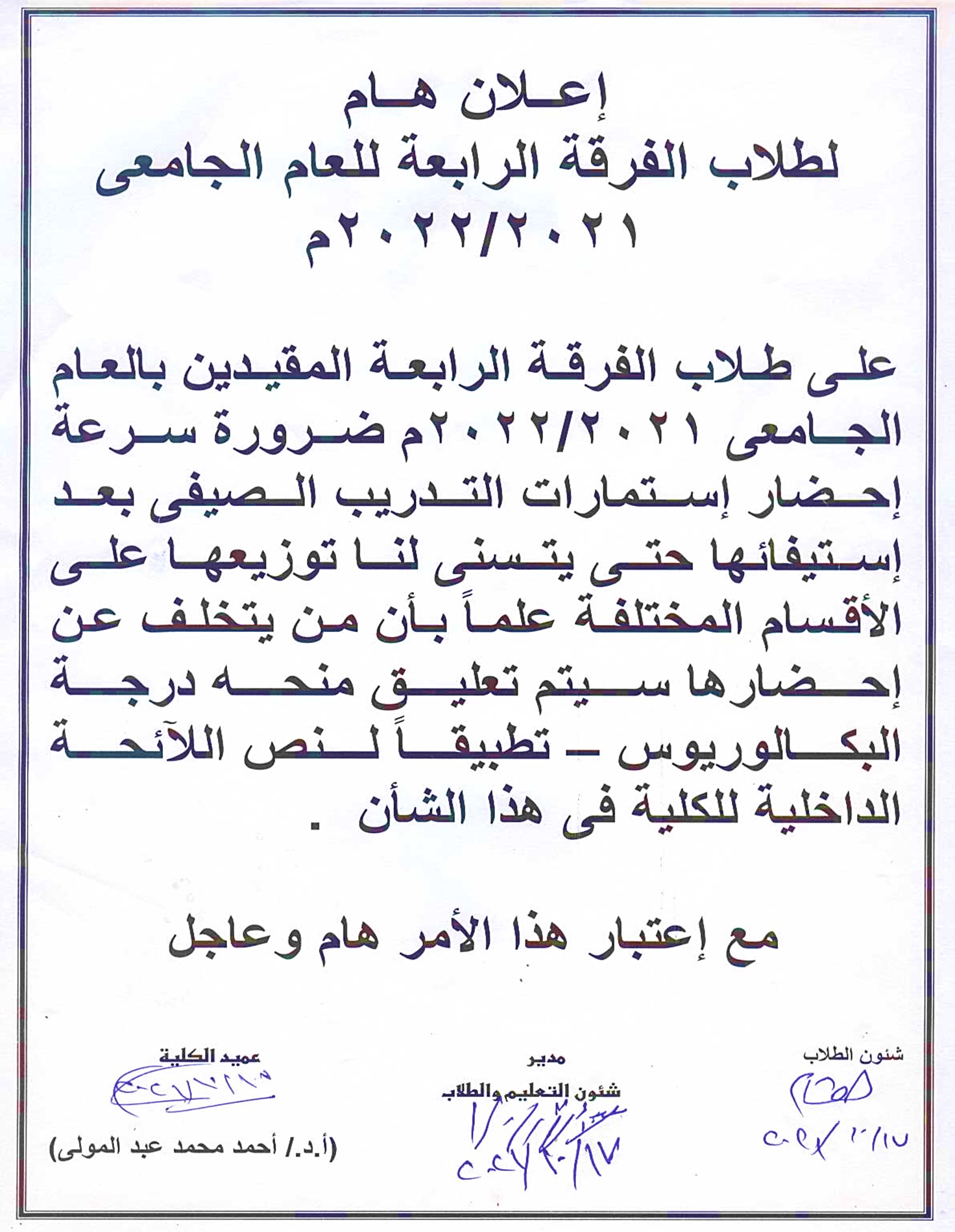 إعلان هام لطلاب الفرقة الرابعة للعام الجامعى 2021-2022م