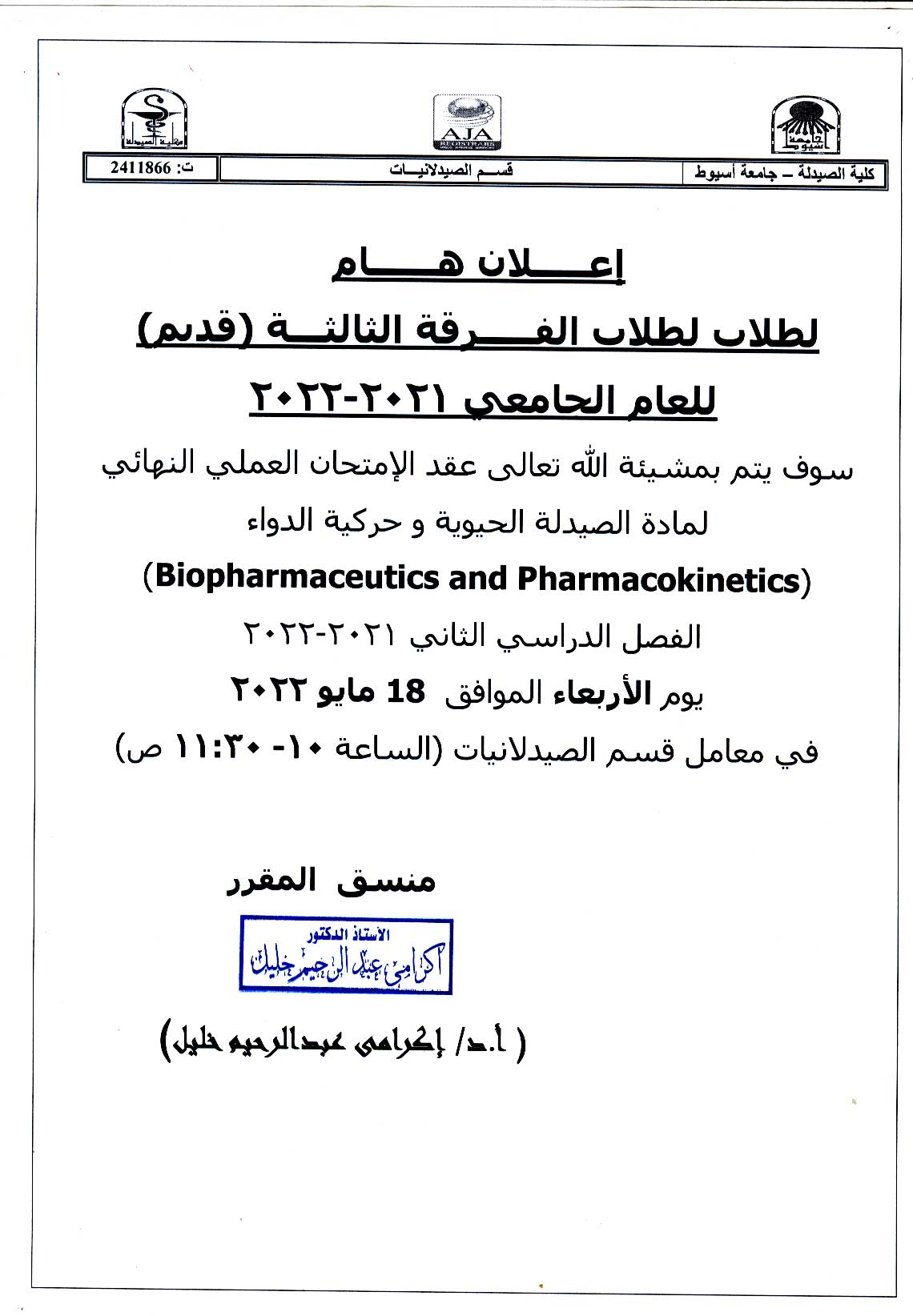 إعلان هام لطلاب الفرقة الثالثة (قديم) للعام الجامعى 2021-2022 قرر عقد الإمتحان العملي النهائى لمادة الصيدلة الحيوية وحركية الدواء فى معامل قسم الصيدلانيات يوم الأربعاء الموافق 18 مايو 2022م