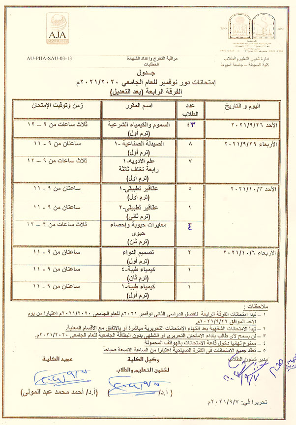 جدول إمتحانات دور نوفمبر للعام الجامعي 2020-2021م الفرقة الرابعة (بعد التعديل) يوم الخميس الموافق 9-9-2021م