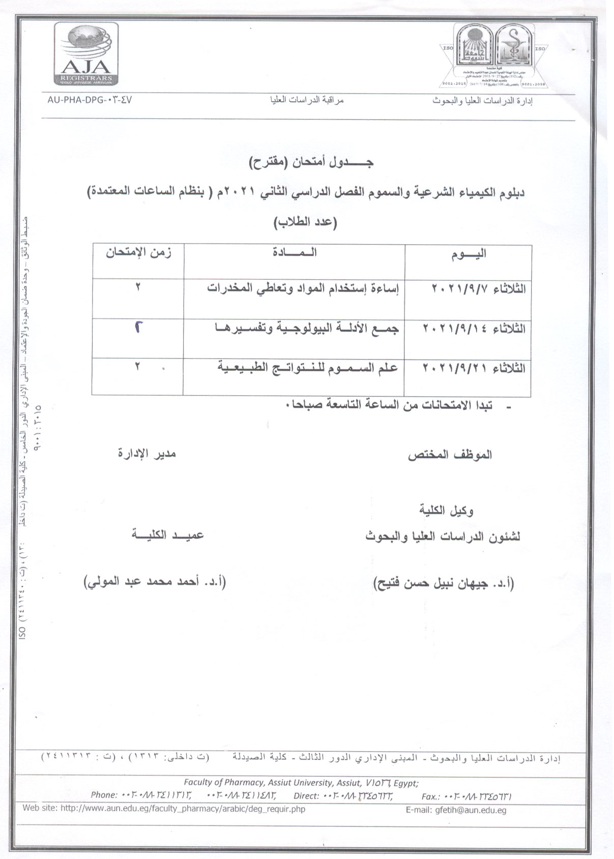 جدول أمتحان (مقترح) لدبلوم الكيمياء الشرعية والسموم الفصل الدراسي الثانى 2021م (بنظام الساعات المعتمدة) 