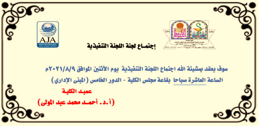 إجتمــاع اللجنة التنفيذية (لبرنامج الصيدلة الإكلينيكية) يوم الأثنين الموافق 9-8-2021م الساعة العاشرة صباحاً بقاعة مجلس كلية الصيدلة – بجامعة أسيوط